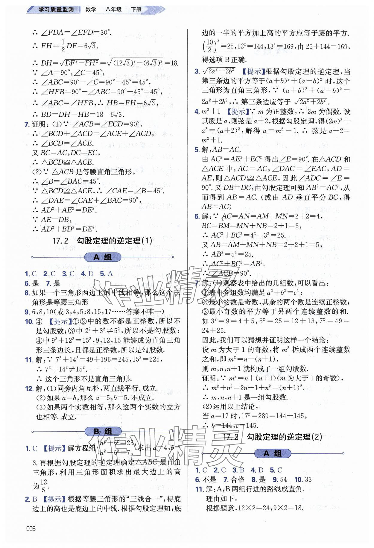 2024年學(xué)習(xí)質(zhì)量監(jiān)測(cè)八年級(jí)數(shù)學(xué)下冊(cè)人教版 第8頁(yè)