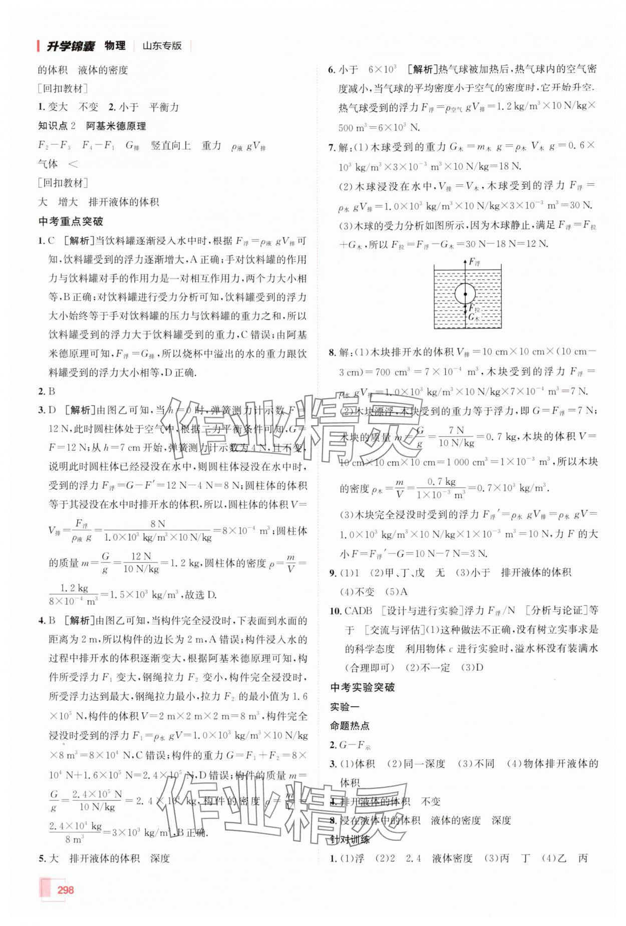 2025年升學錦囊物理山東專版&nbsp;參考答案第18頁