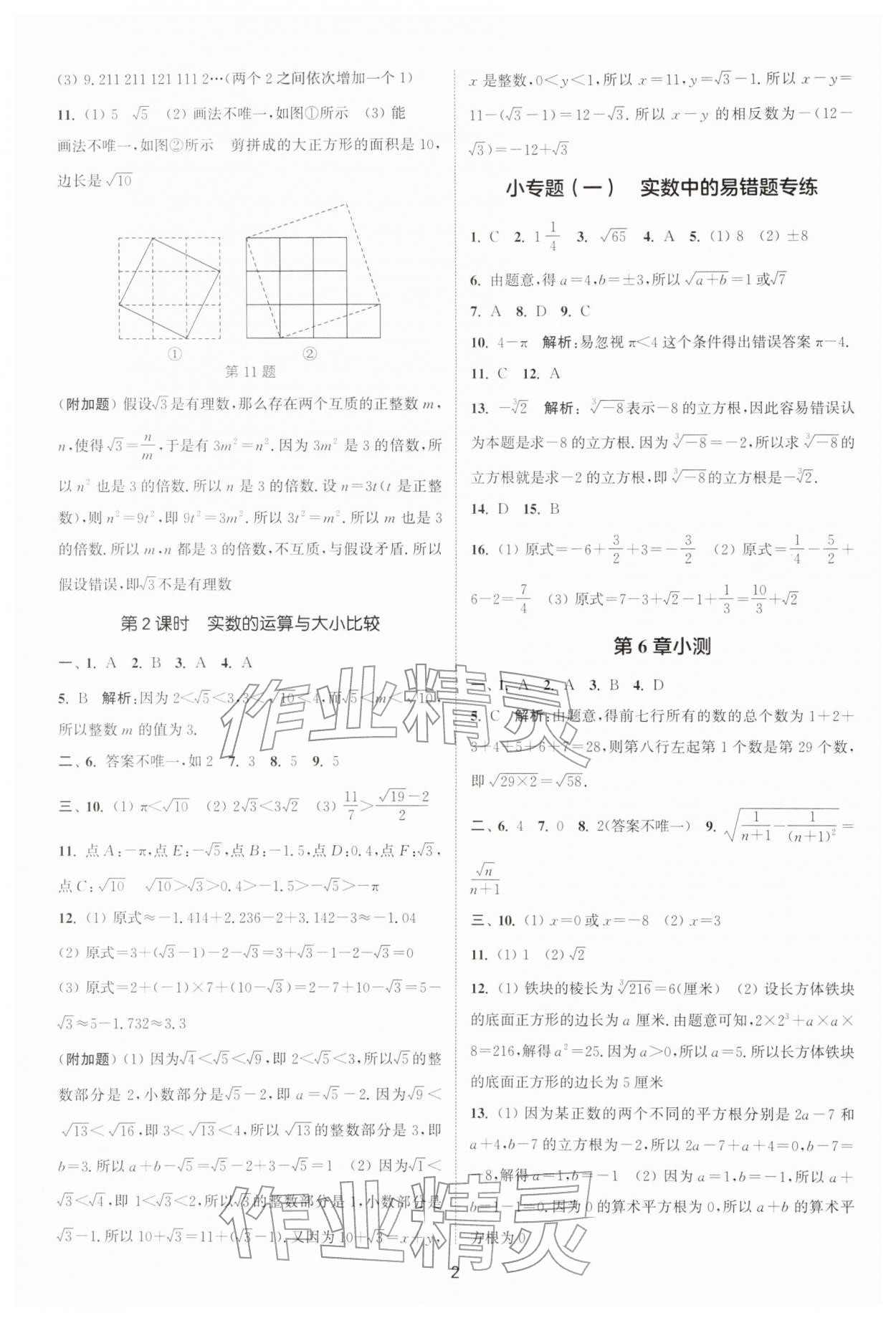 2026年通城学典活页检测七年级数学下册沪科版安徽专版&nbsp;第2页