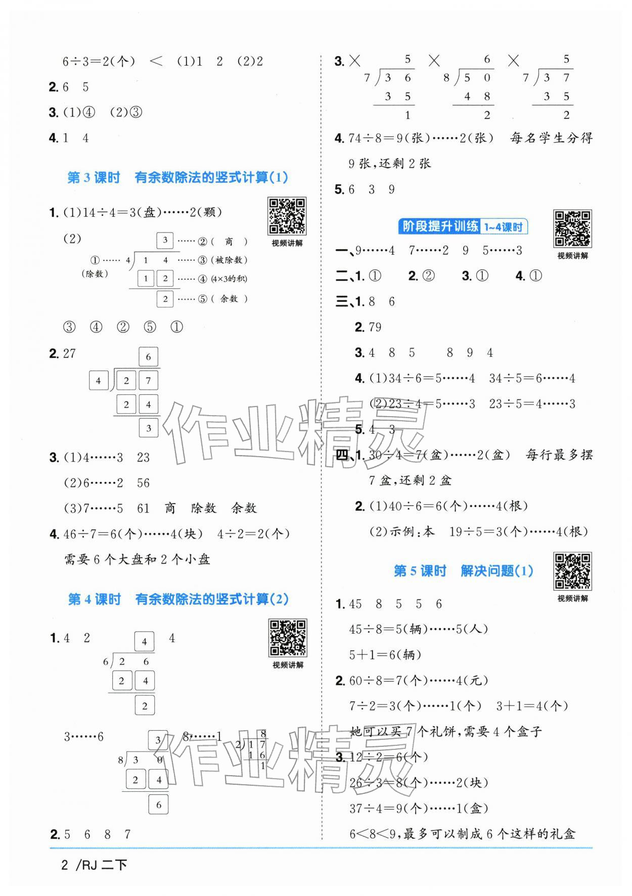 2026年阳光同学课时全优训练二年级数学下册人教版浙江专版&nbsp;参考答案第2页