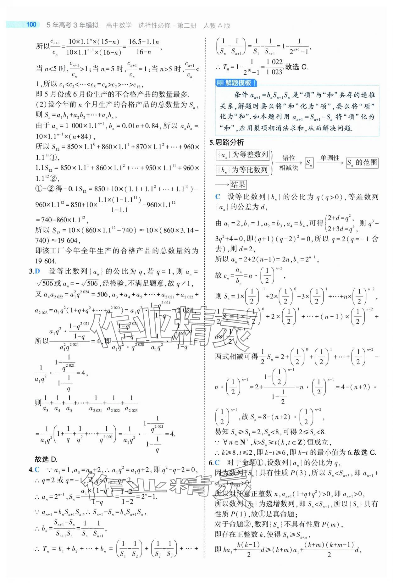 2025年5年高考3年模擬高二數(shù)學(xué)選擇性必修第二冊人教版 第28頁