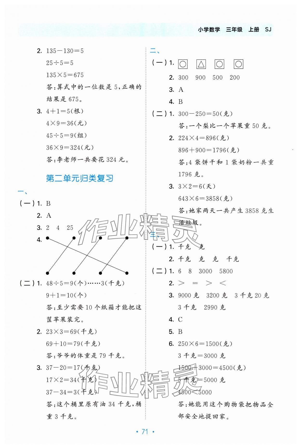 2023年53單元歸類復(fù)習(xí)三年級數(shù)學(xué)上冊蘇教版 第3頁