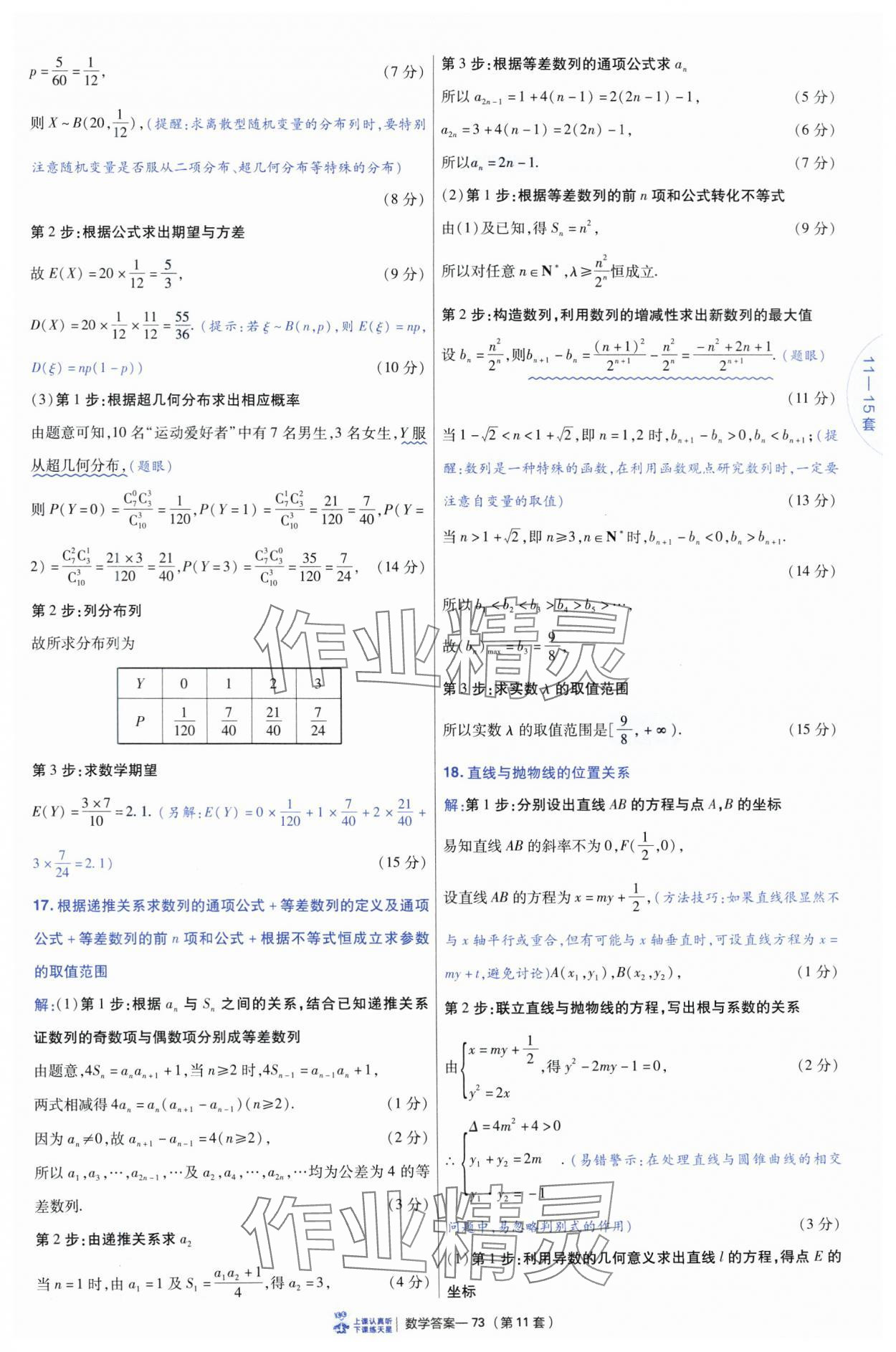 2025年高考沖刺優(yōu)秀模擬試卷匯編45套數(shù)學(xué) 參考答案第73頁