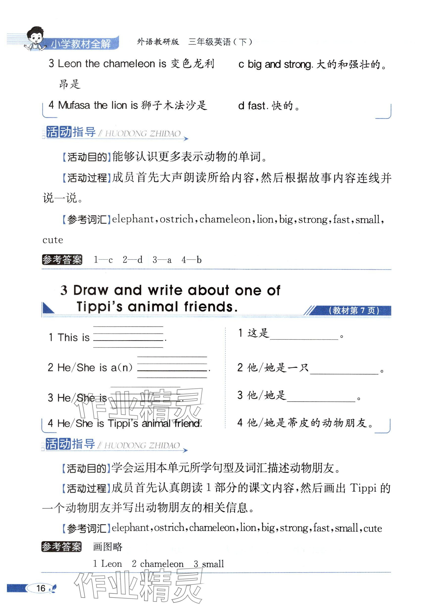 2025年教材課本三年級(jí)英語(yǔ)下冊(cè)外研版&nbsp;參考答案第16頁(yè)