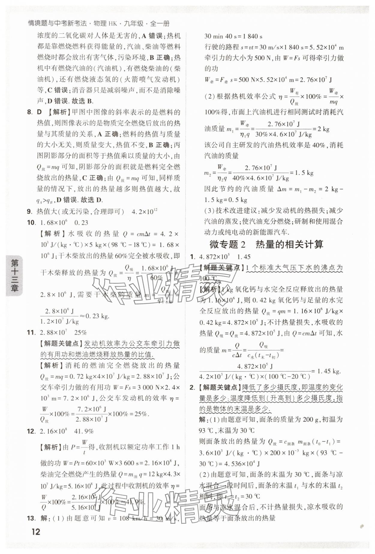 2024年萬唯中考情境題九年級物理全一冊滬科版 參考答案第12頁