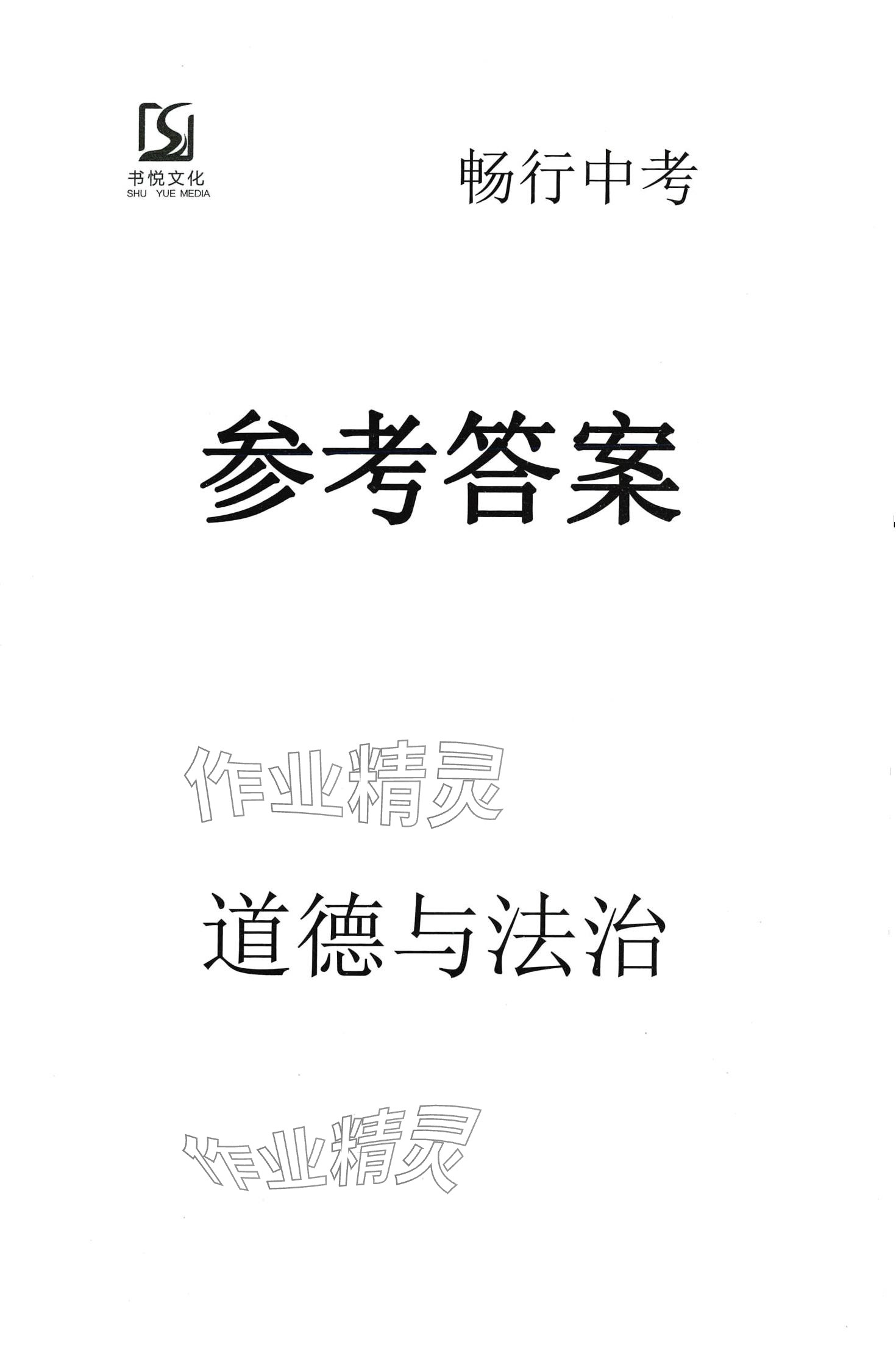 2024年暢行中考道德與法治貴州專版 第1頁