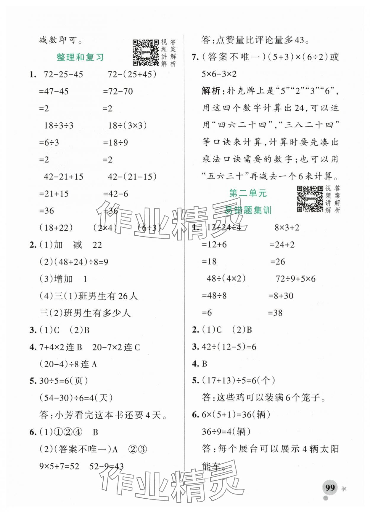 2025年小學(xué)學(xué)霸作業(yè)本三年級數(shù)學(xué)上冊人教版 參考答案第7頁