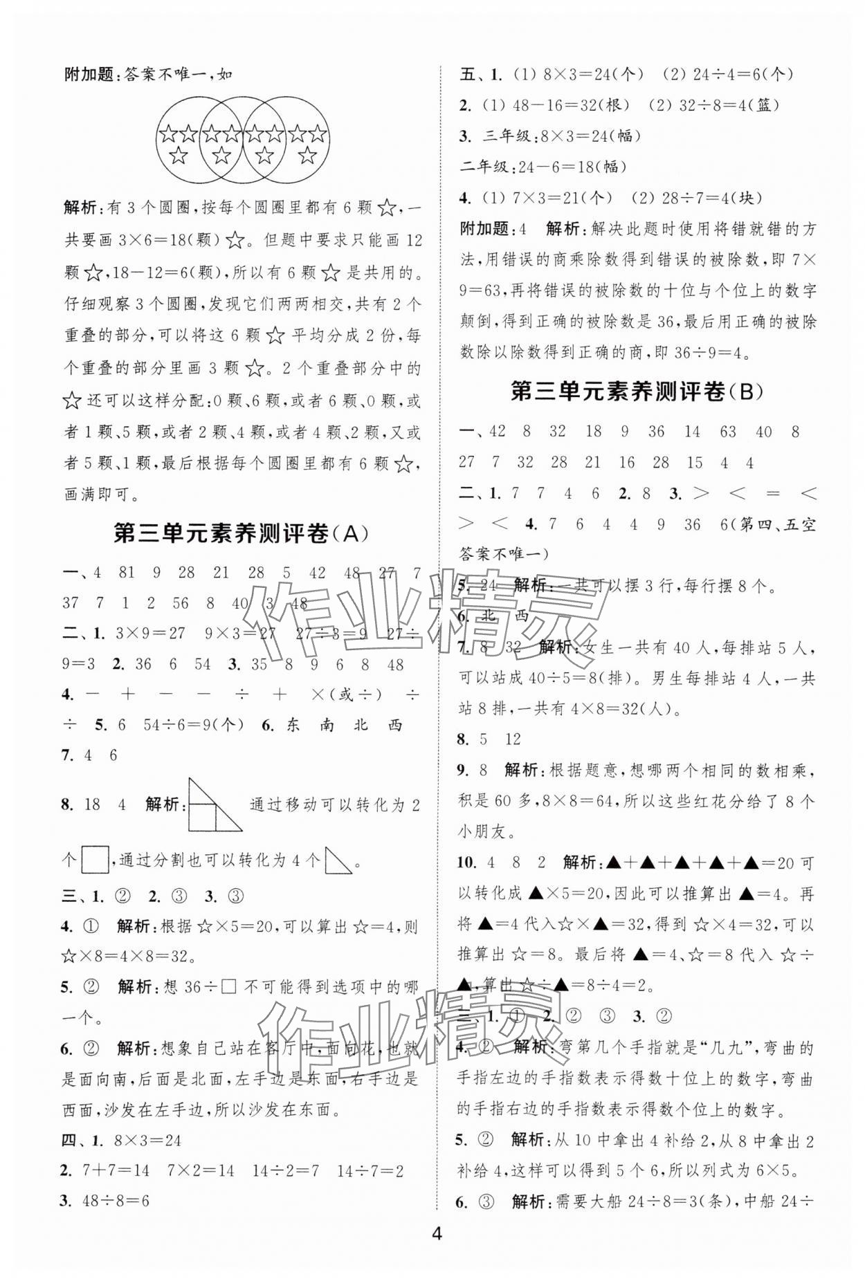 2025年通城學典全程測評卷二年級數(shù)學上冊蘇教版江蘇專版 第4頁