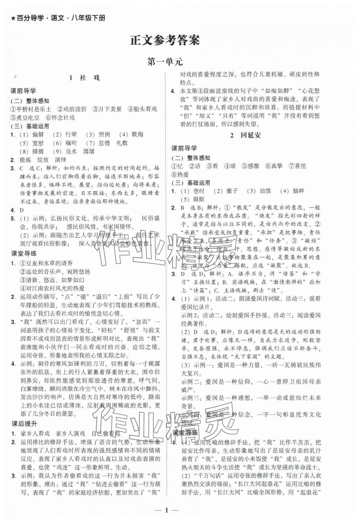 2025年百分导学八年级语文下册人教版 第1页