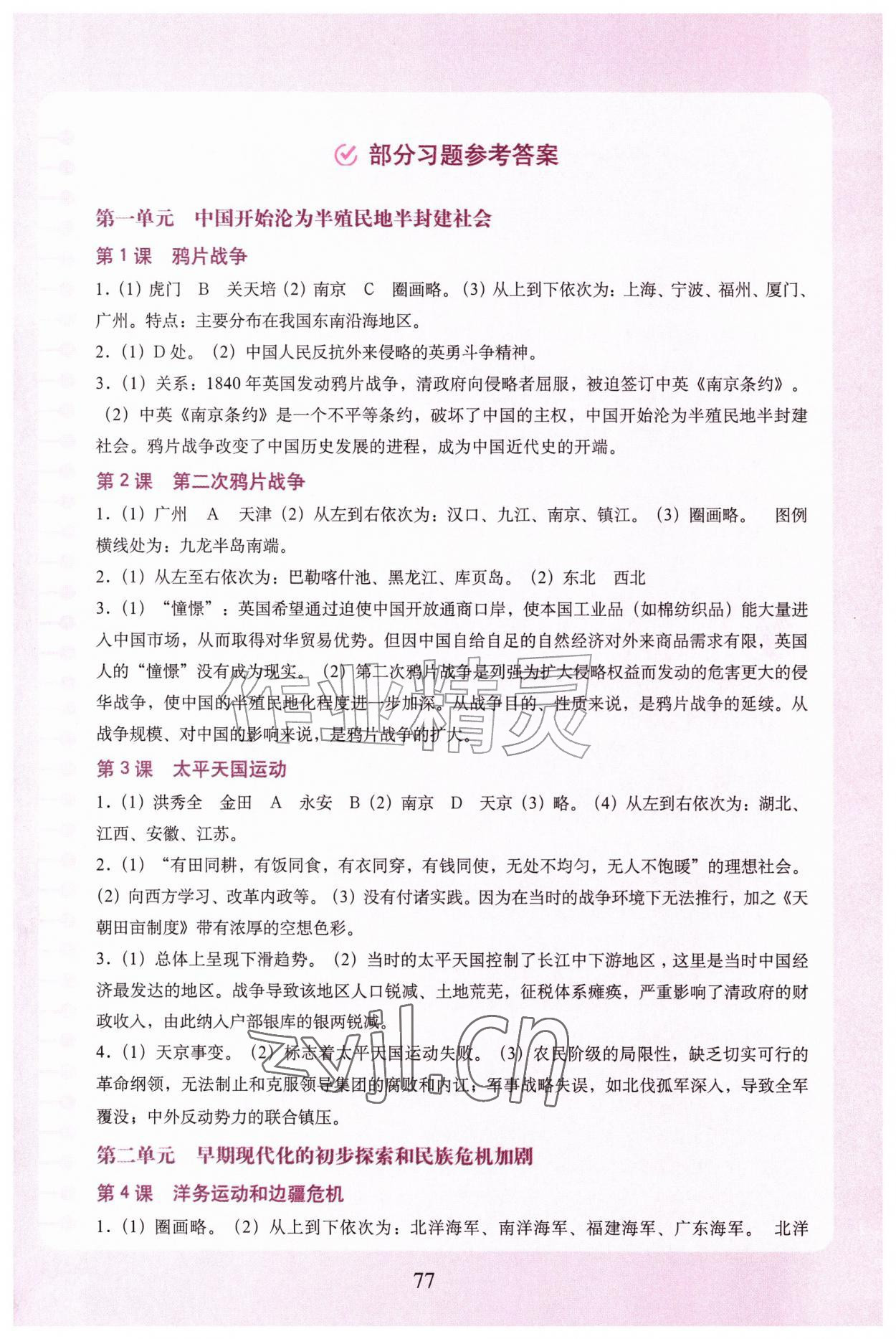 2026年填充图册中国地图出版社八年级历史上册人教版山西专版&nbsp;参考答案第1页