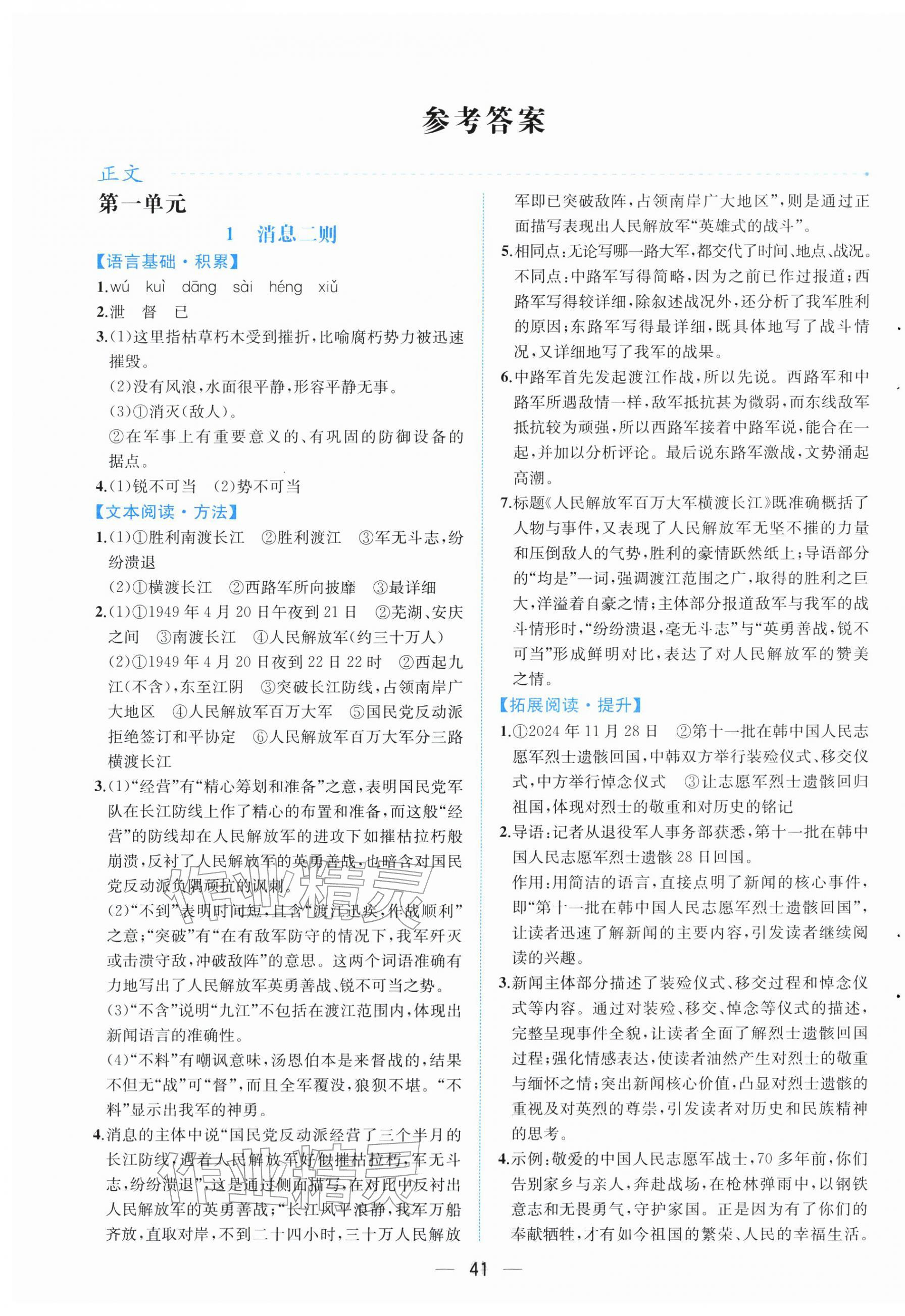 2025年人教金学典同步解析与测评八年级语文上册人教版云南专版 第1页