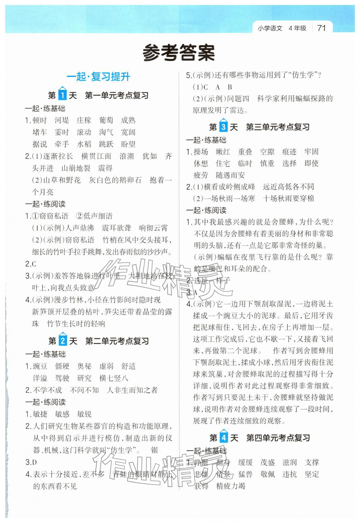 2026年一本一起寫寒假作業(yè)四年級語文人教版福建專版&nbsp;第1頁