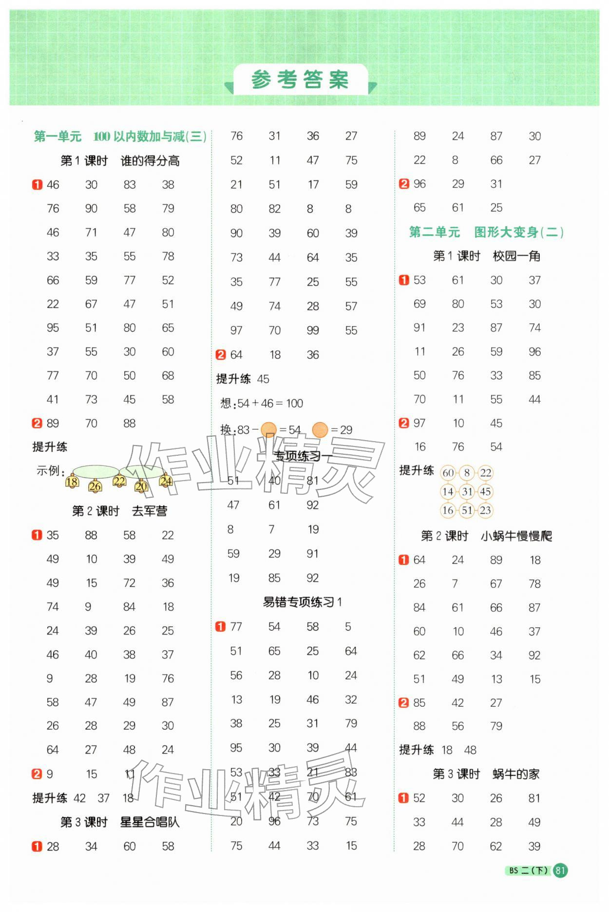 2026年阳光同学计算小达人二年级数学下册北师大版&nbsp;第1页