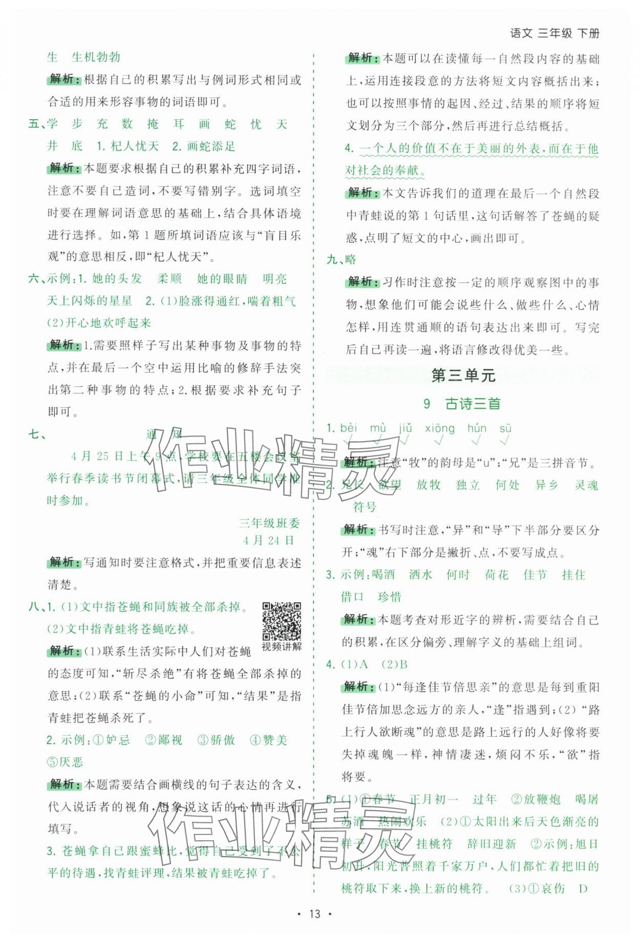 2025年課時(shí)一本通三年級(jí)語(yǔ)文下冊(cè)人教版深圳專版 第13頁(yè)