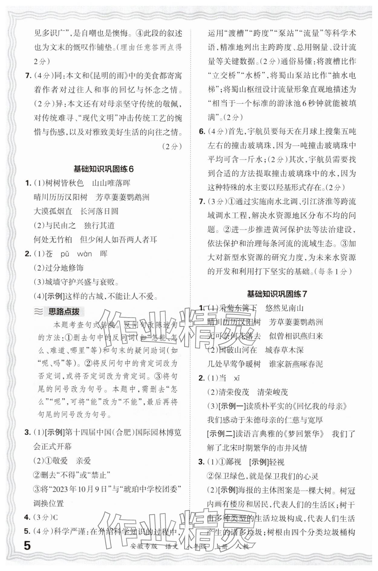 2024年王朝霞各地期末試卷精選八年級語文上冊人教版安徽專版 參考答案第5頁