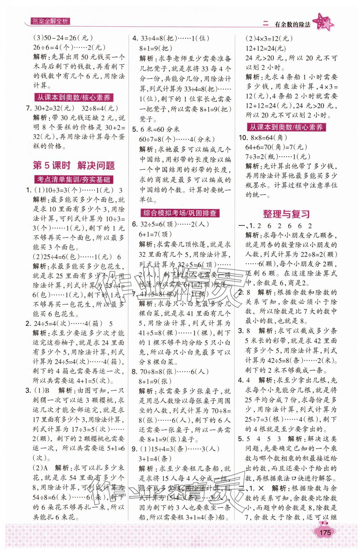 2025年考点集训与满分备考二年级数学下册冀教版 第7页