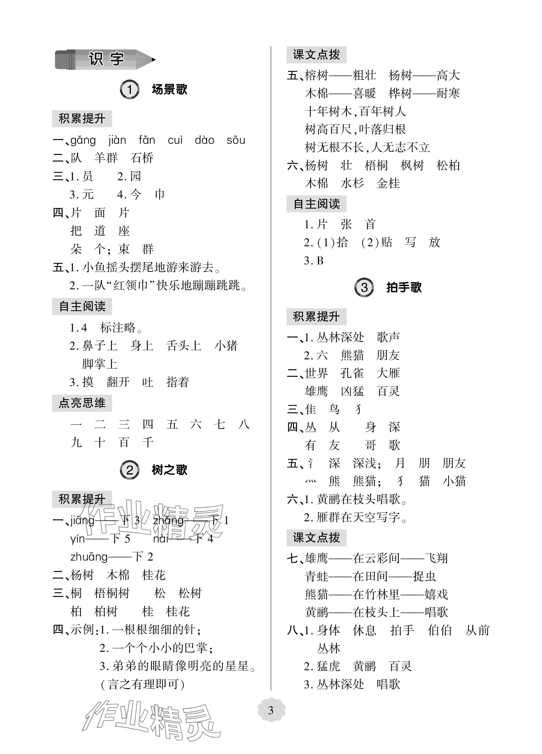 2023年新課堂學習與探究二年級語文上冊人教版54制萊西專版 參考答案第3頁