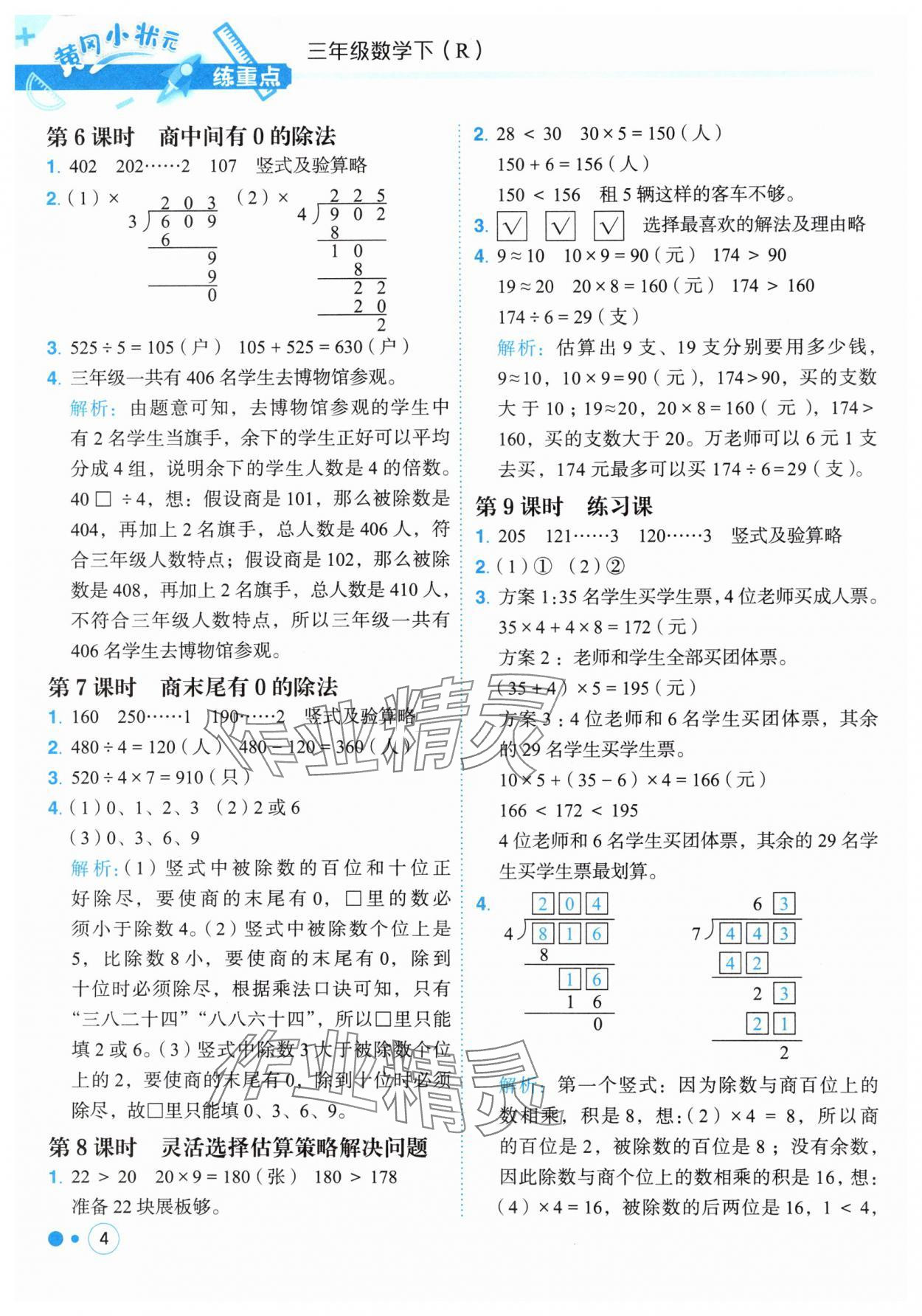 2025年黃岡小狀元練重點(diǎn)三年級(jí)數(shù)學(xué)下冊(cè)人教版 第4頁(yè)