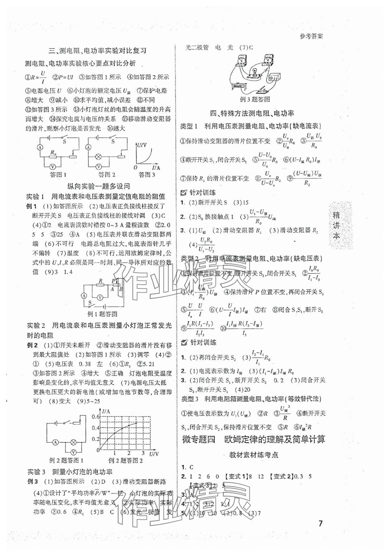 2024年萬唯中考試題研究物理河北專版 參考答案第7頁