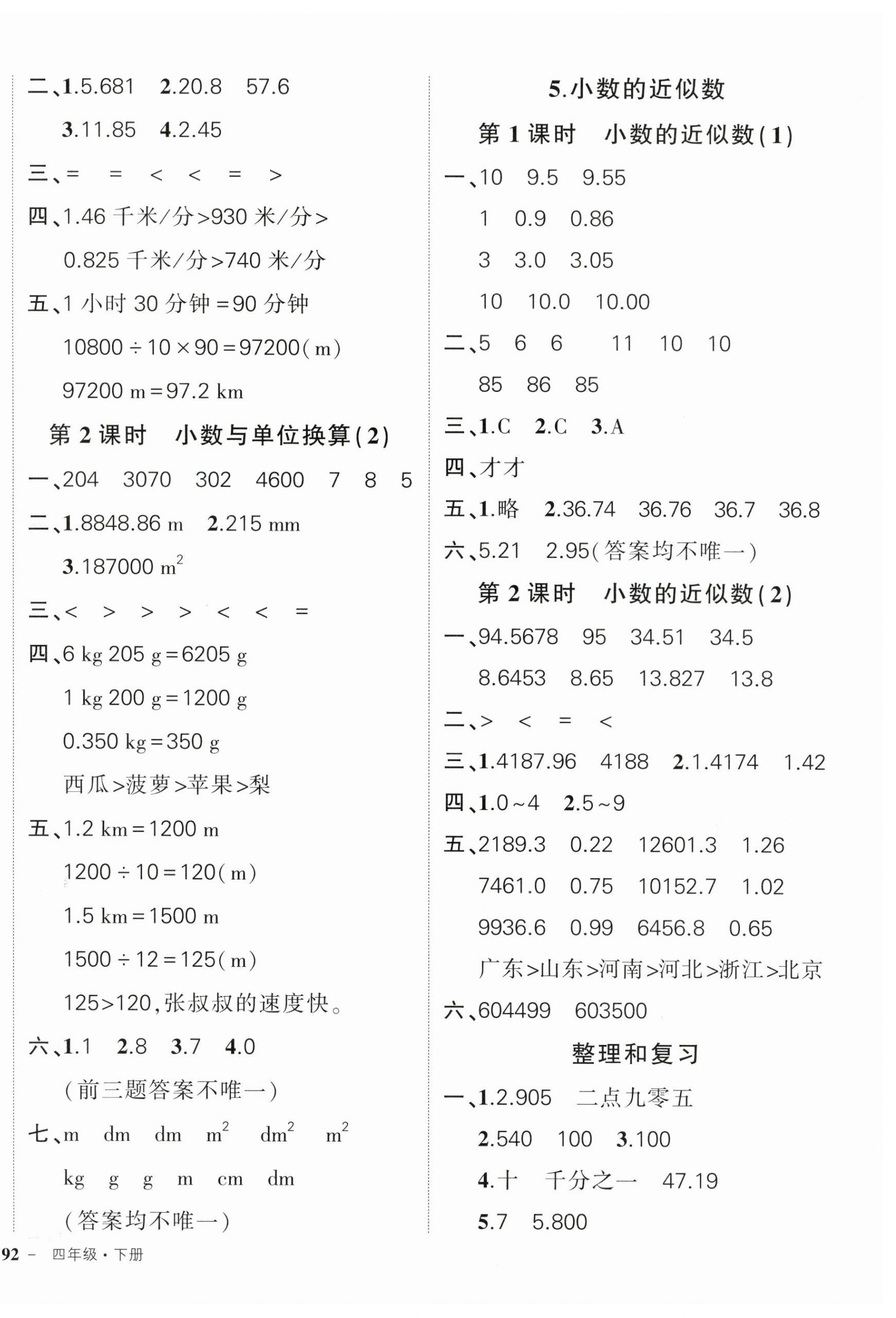 2024年状元成才路创优作业100分四年级数学下册人教版贵州专版 参考答案第8页