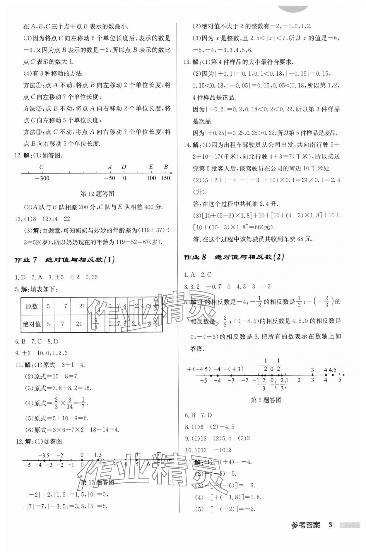 2024年啟東中學作業(yè)本七年級數(shù)學上冊江蘇版 第3頁