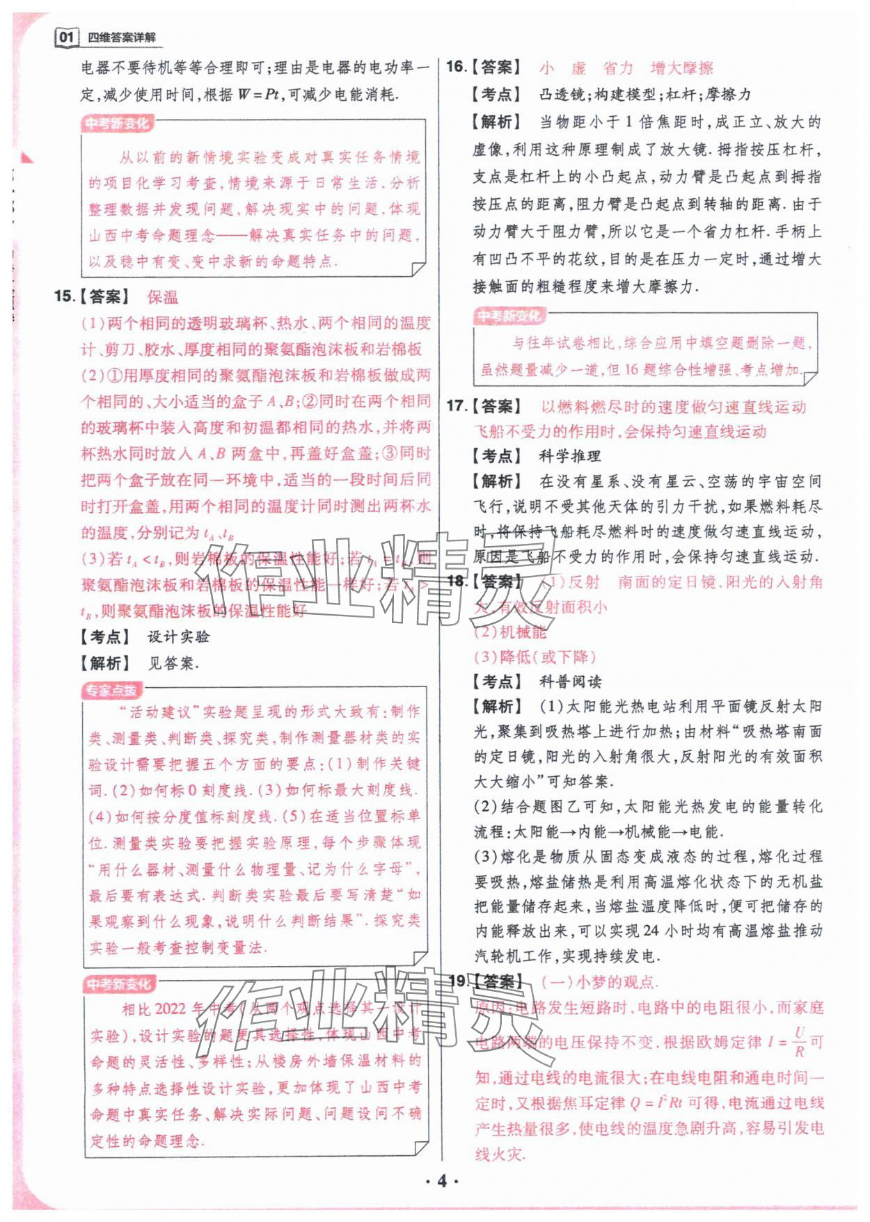 2024年晋一中考模拟试卷精编物理&nbsp;参考答案第4页