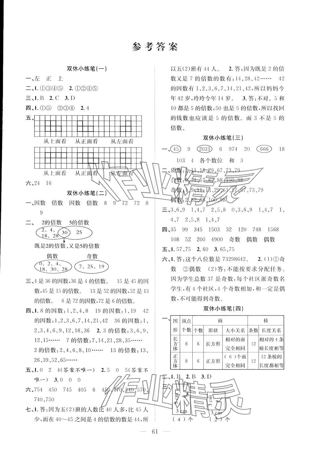 2024年陽光全優(yōu)大考卷五年級數(shù)學(xué)下冊人教版 參考答案第1頁