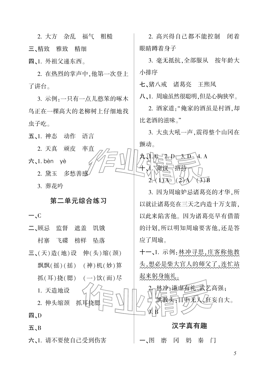 2026年配套练习与检测五年级语文下册人教版&nbsp;参考答案第5页