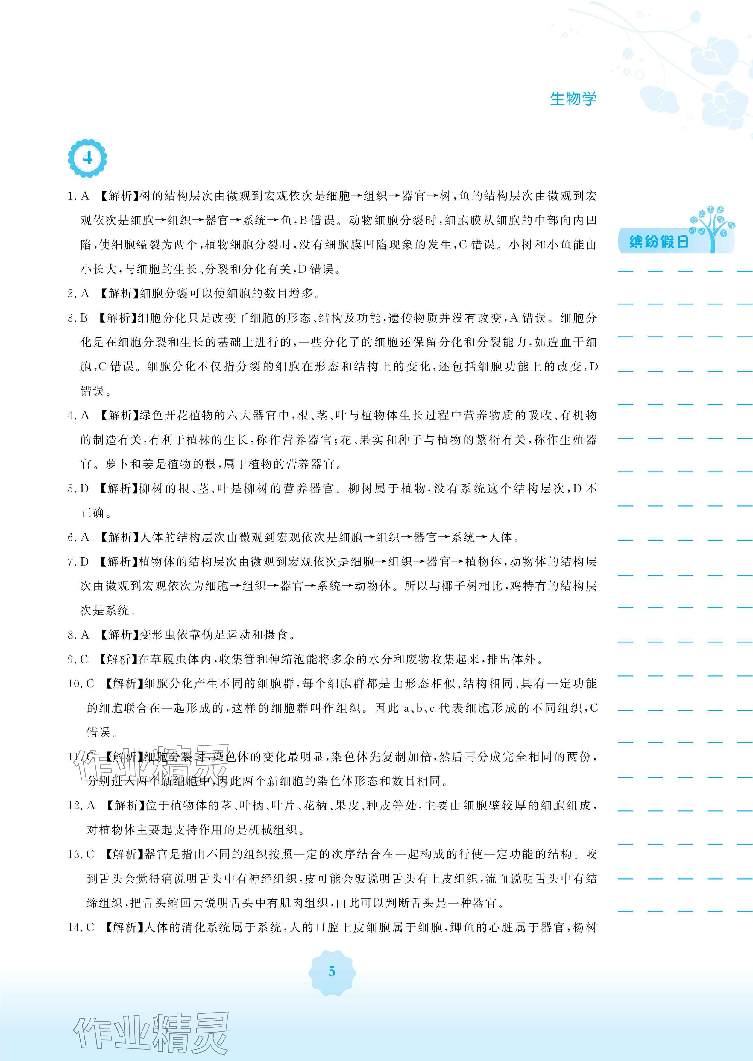 2025年寒假生活安徽教育出版社七年級(jí)生物蘇教版 參考答案第5頁