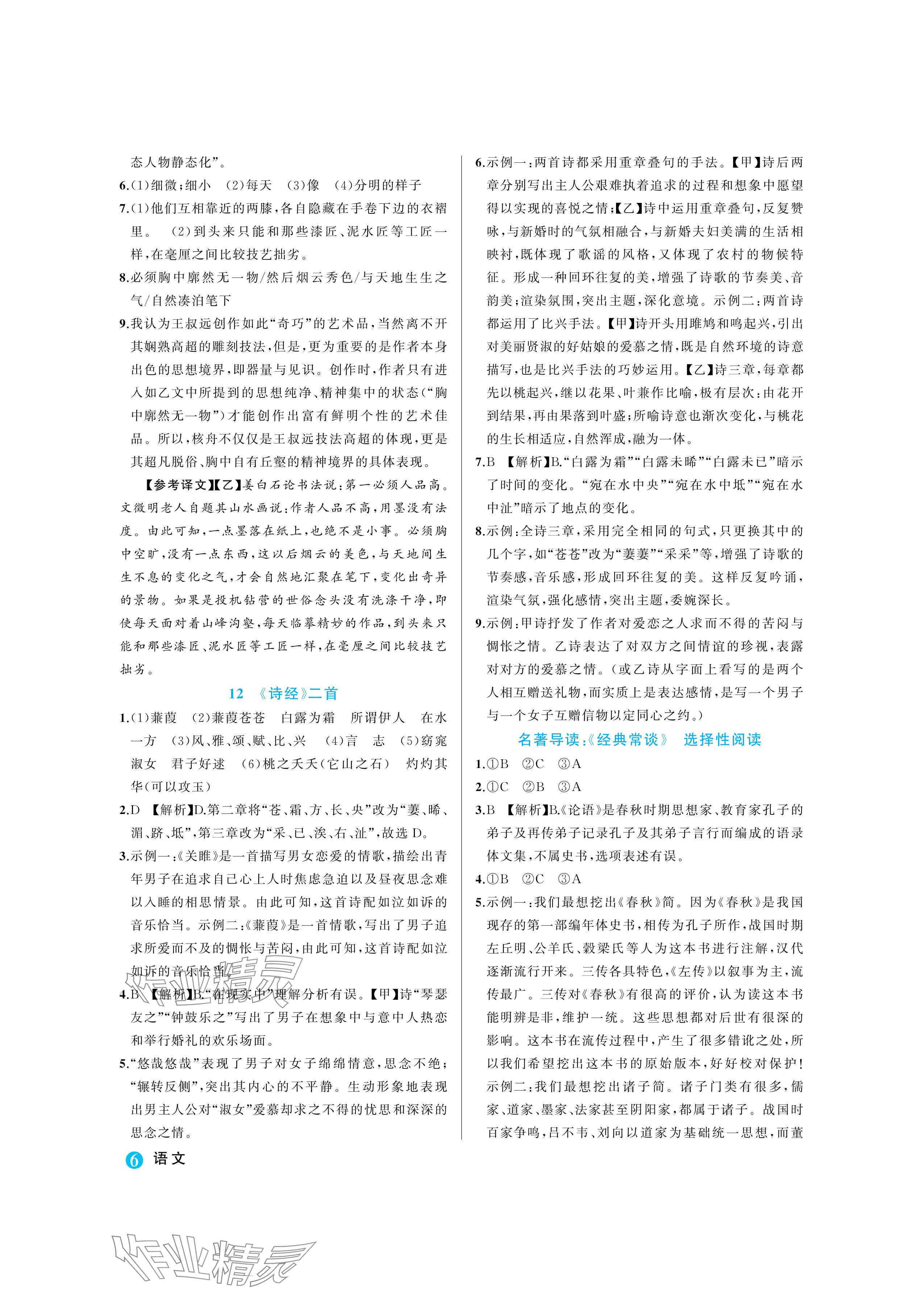 2024年名師面對面學科素養評價八年級語文下冊人教版 參考答案第6頁