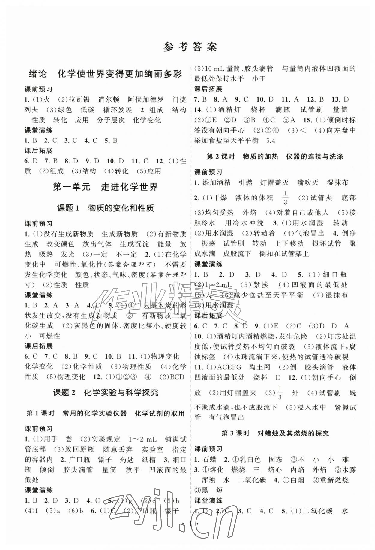 2026年课时提优计划作业本九年级化学上册人教版&nbsp;第1页