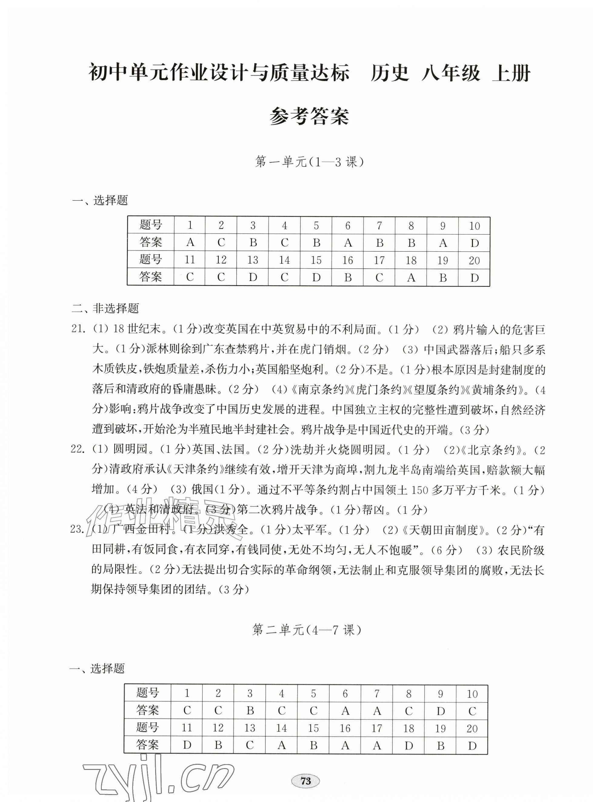 2026年单元作业设计与质量达标八年级历史上册人教版&nbsp;第1页