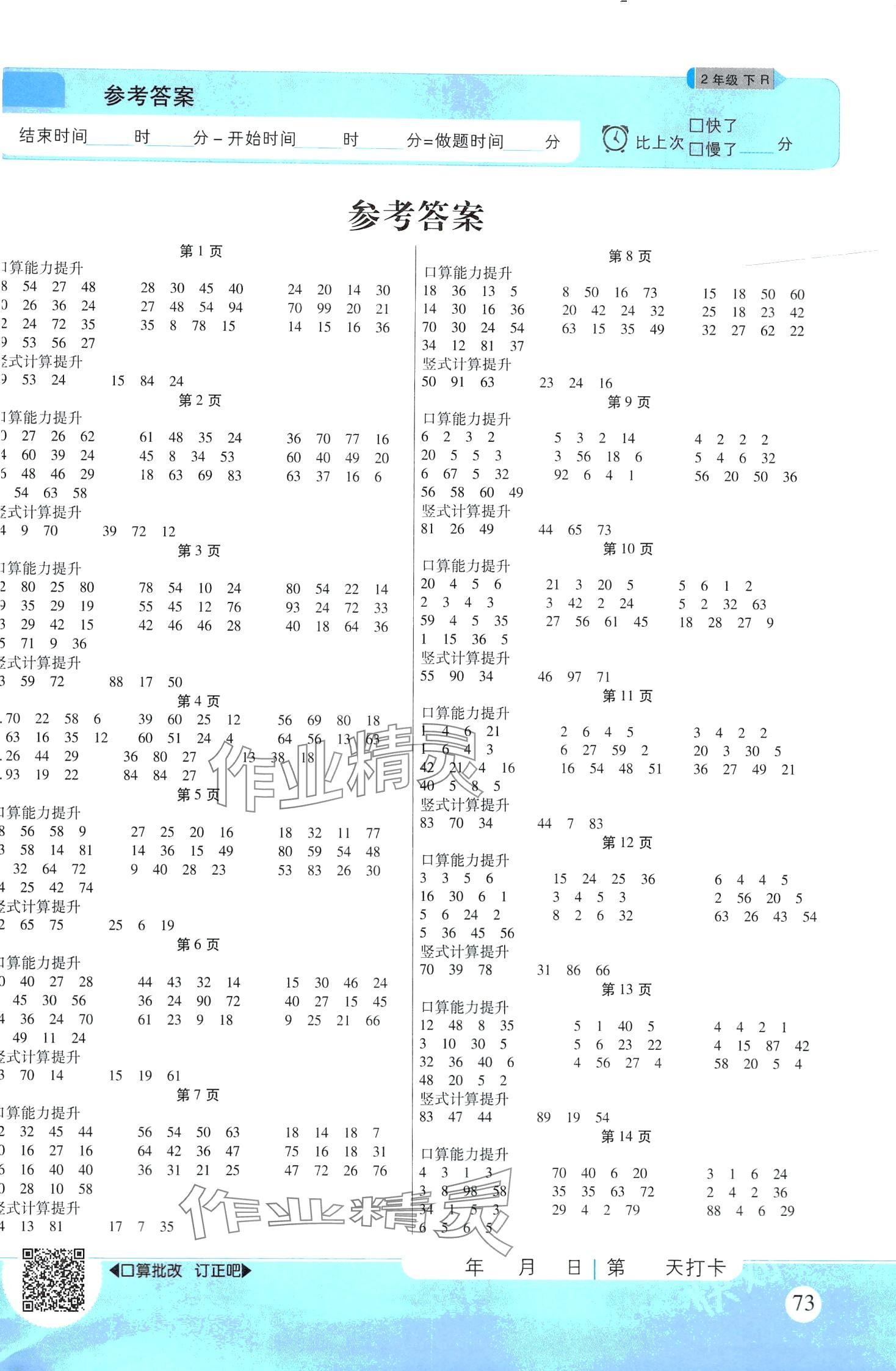 2024年優(yōu)佳好口算計(jì)算能力提升二年級(jí)下冊(cè)人教版 第1頁(yè)