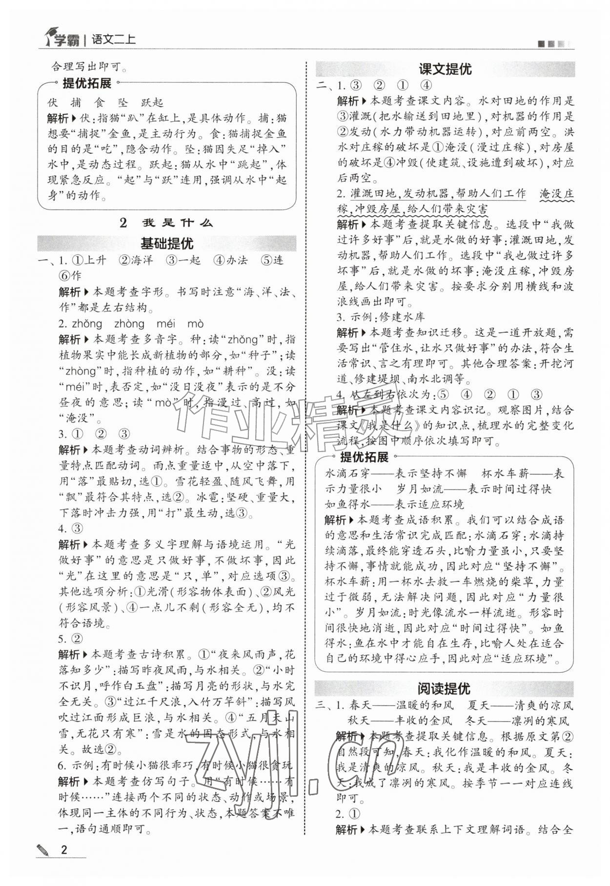 2026年经纶学典5星学霸二年级语文上册人教版&nbsp;参考答案第2页