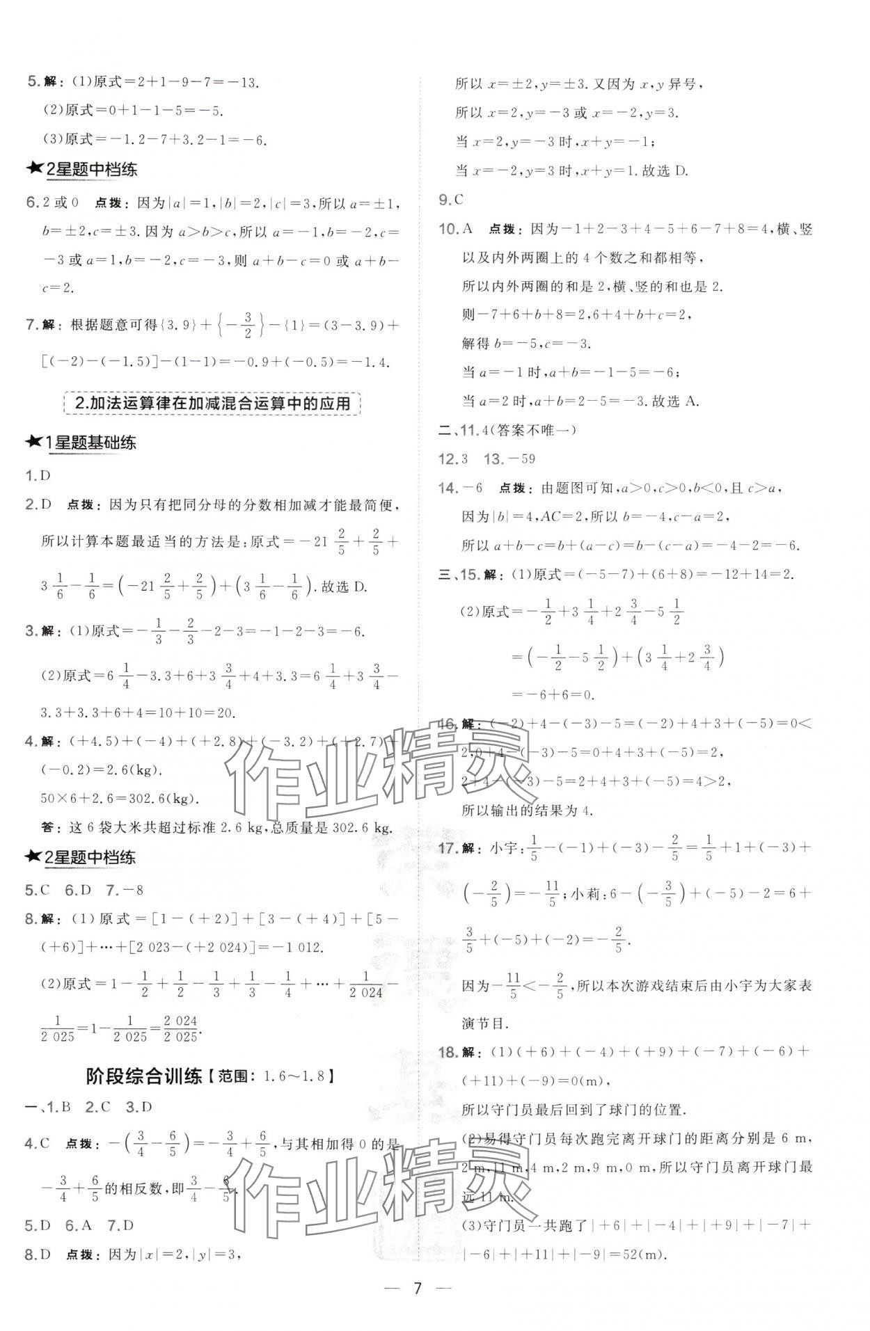 2024年点拨训练七年级数学上册华师大版 第7页