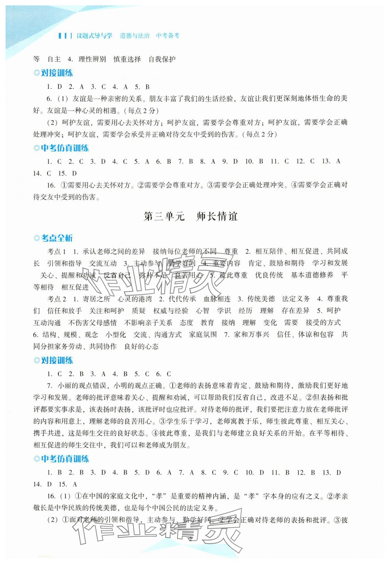 2025年议题式导与学道德与法治中考备考&nbsp;参考答案第2页