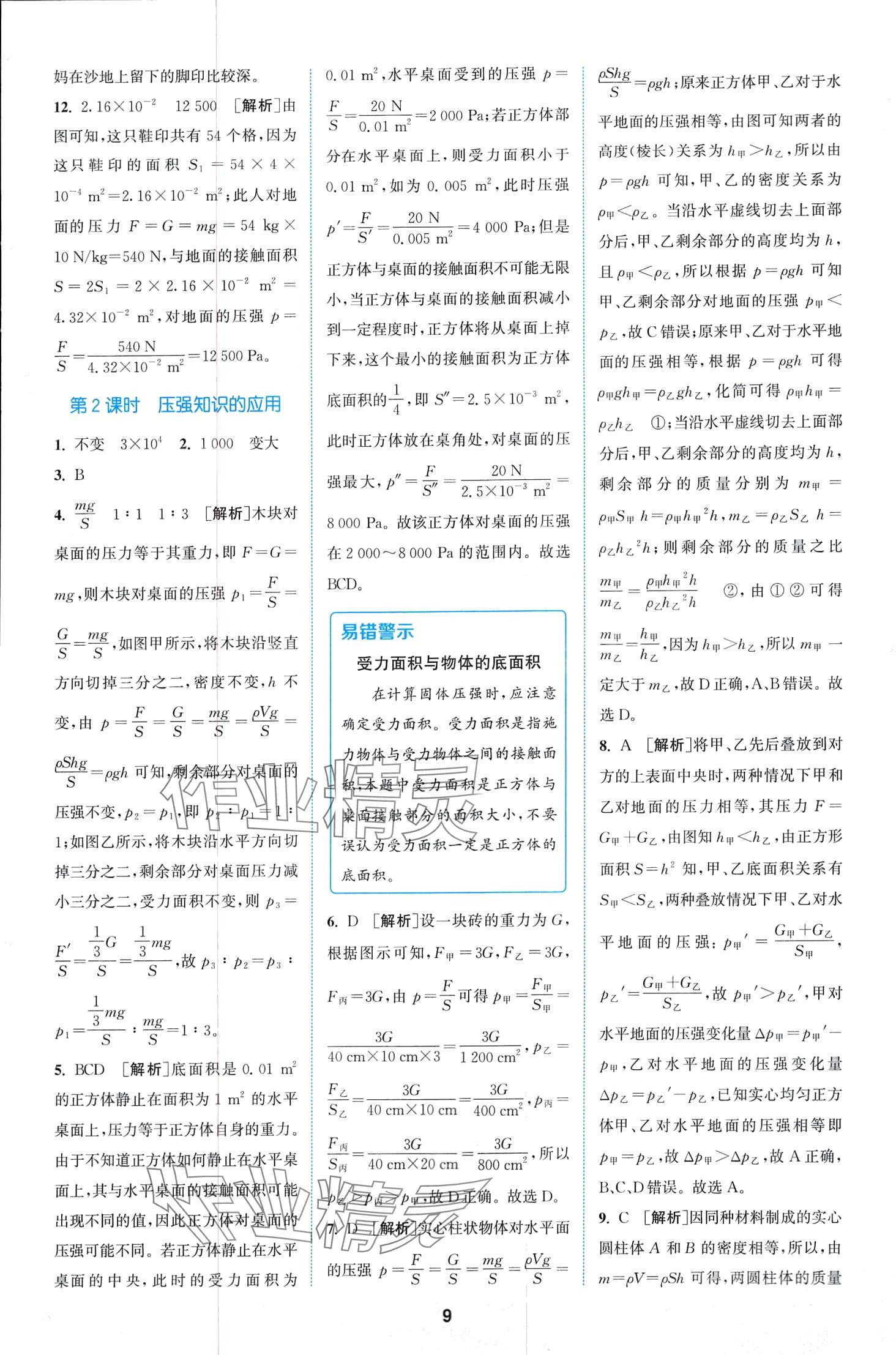 2024年拔尖特訓(xùn)八年級物理下冊滬科版 第9頁