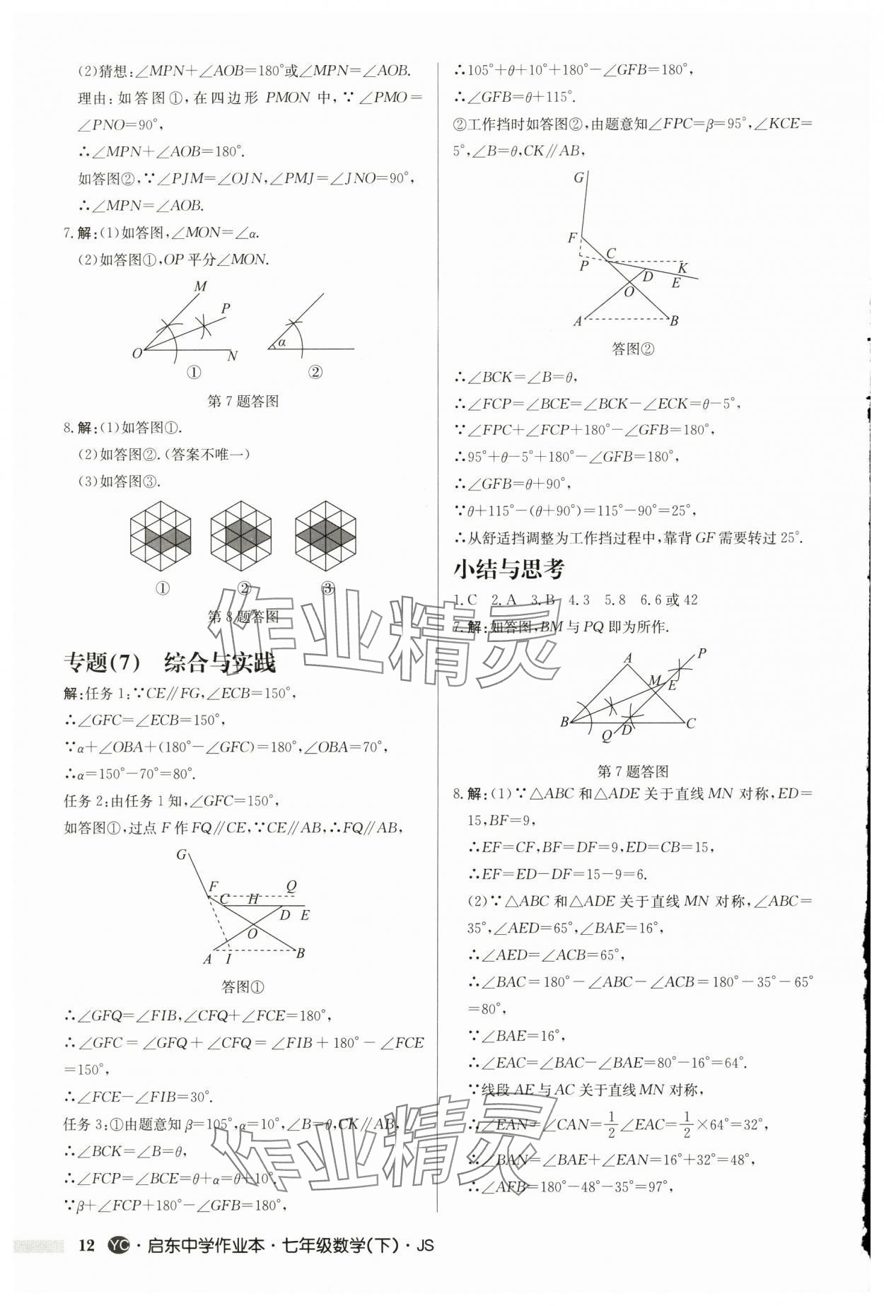 2025年啟東中學(xué)作業(yè)本七年級(jí)數(shù)學(xué)下冊蘇科版鹽城專版 第12頁
