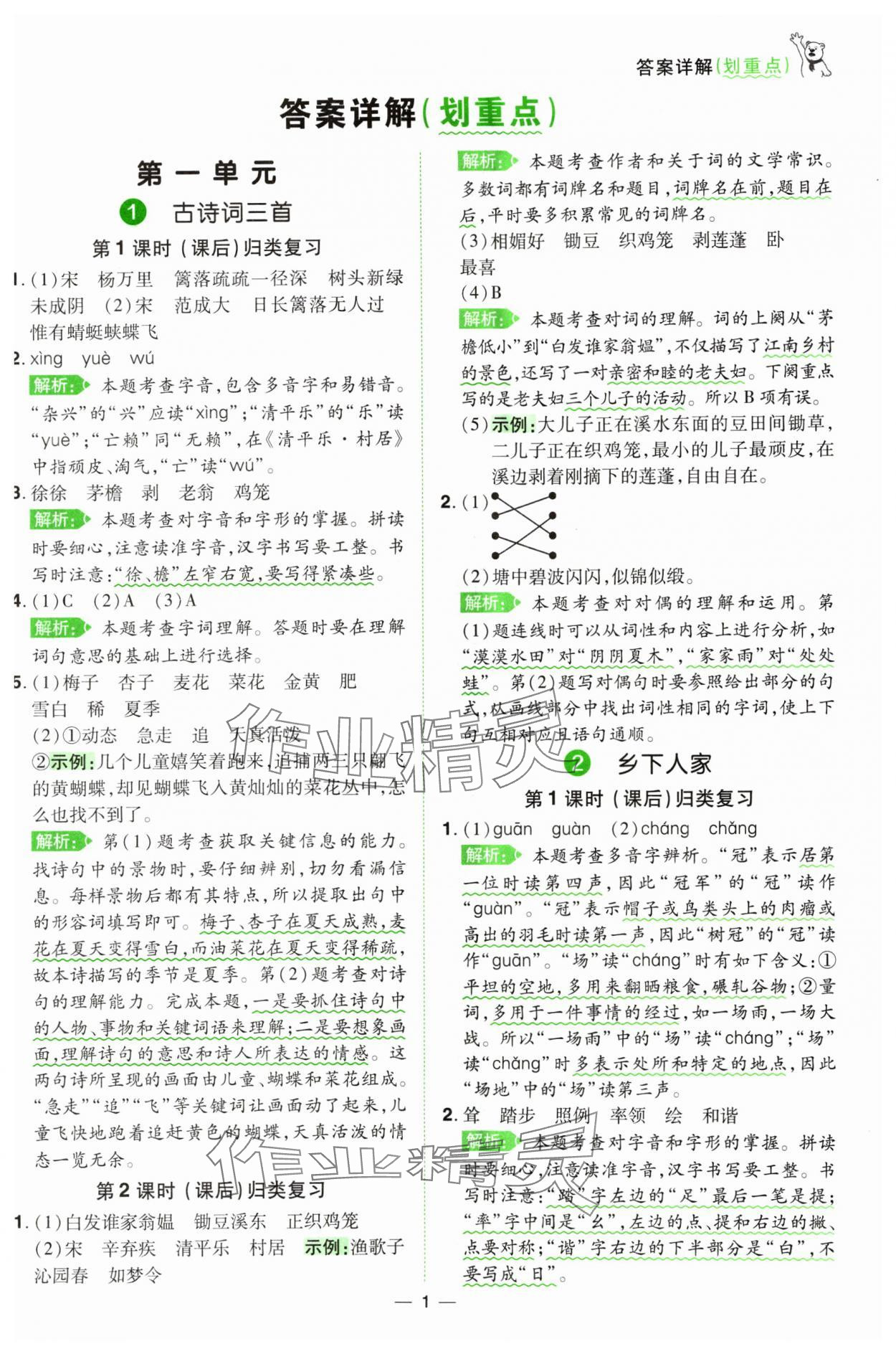 2025年跳跳熊同步練課后小復(fù)習(xí)四年級語文下冊人教版 第1頁