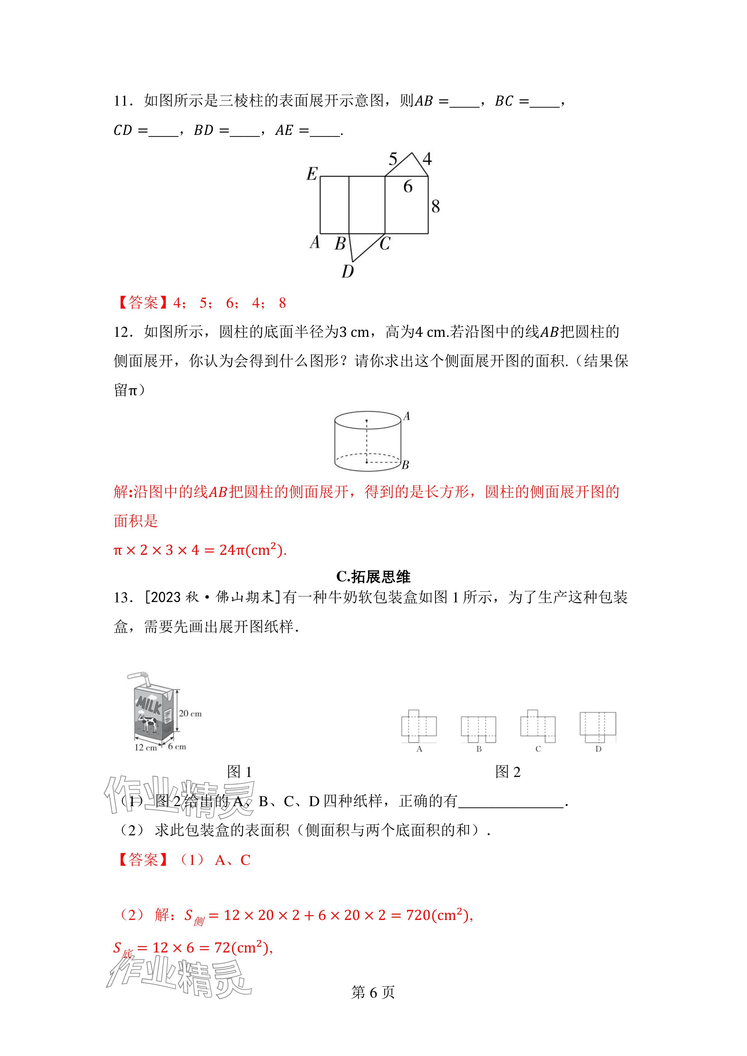 2024年廣東名師講練通七年級數學上冊北師大版深圳專版 參考答案第6頁