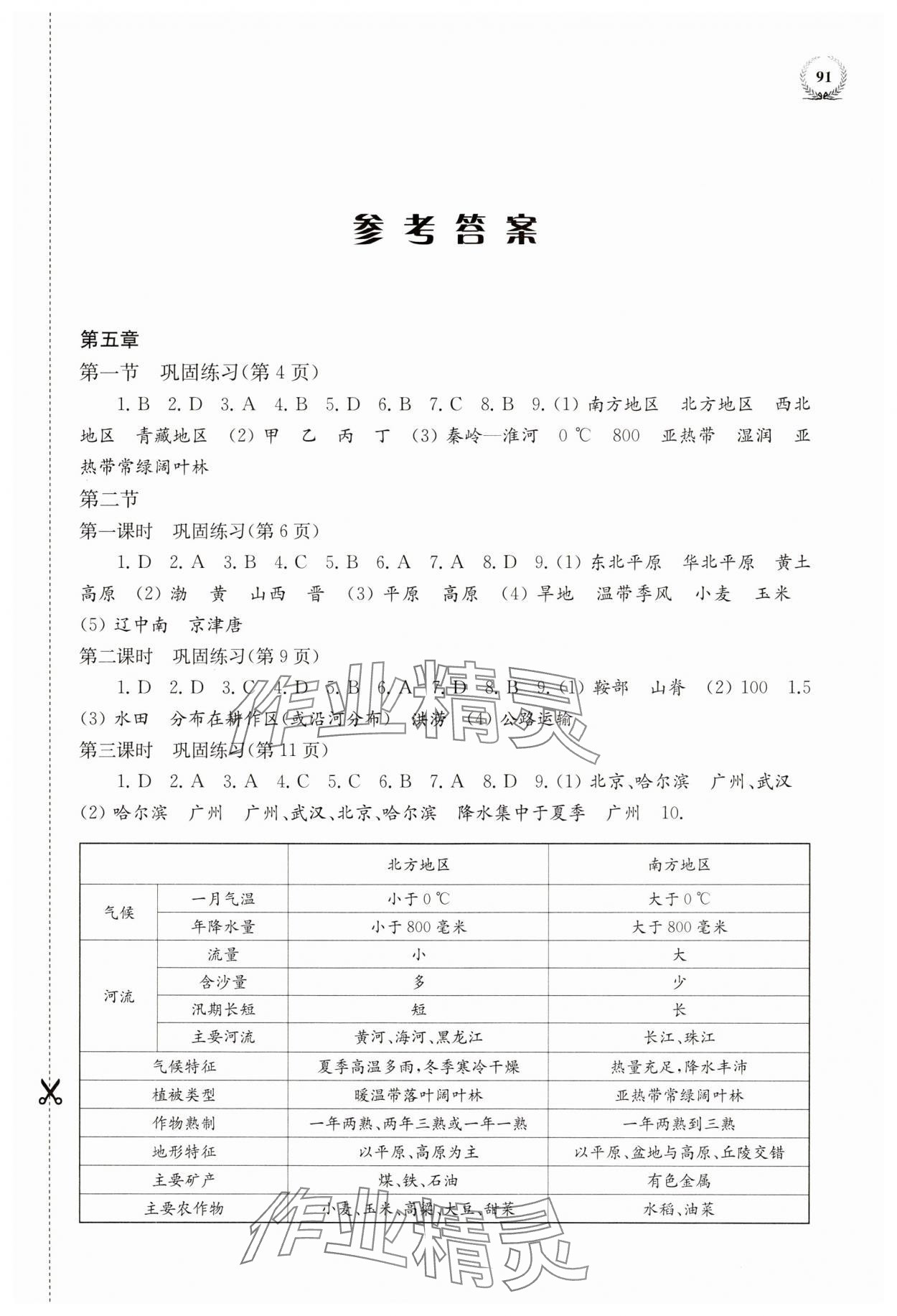 2025年探究與訓(xùn)練八年級(jí)地理下冊(cè)湘教版 參考答案第1頁(yè)