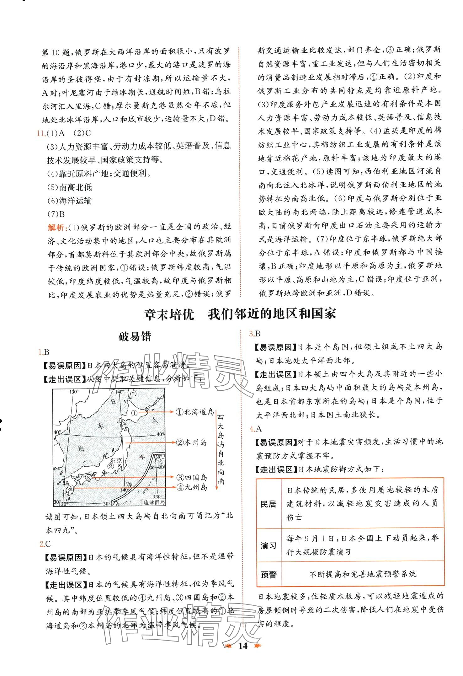 2024年智學(xué)酷提優(yōu)精練七年級地理下冊人教版 第14頁