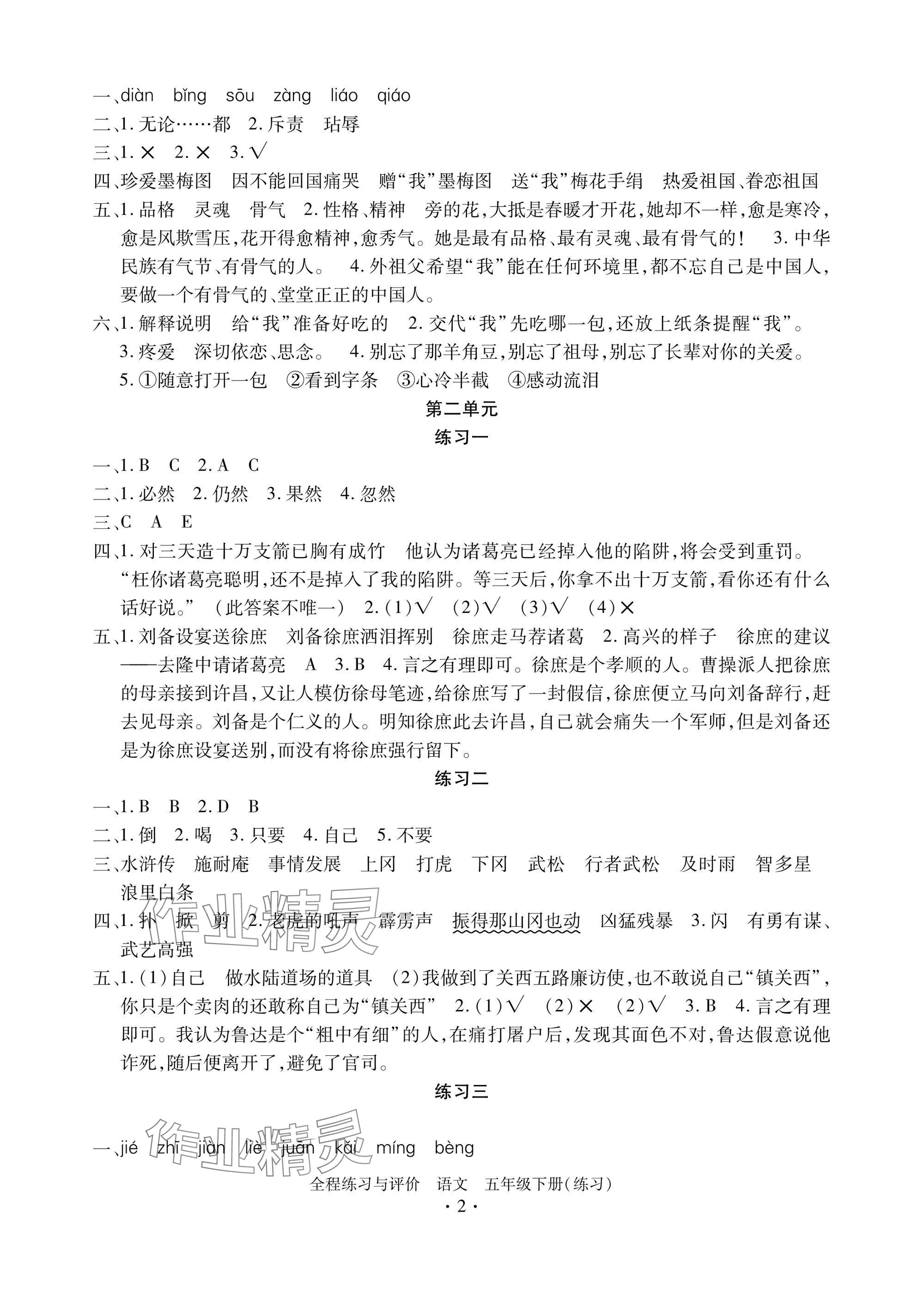 2025年全程练习与评价五年级语文下册人教版练习版 参考答案第2页