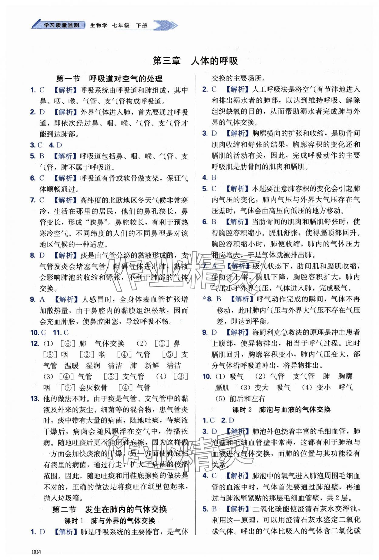 2024年學(xué)習(xí)質(zhì)量監(jiān)測七年級生物下冊人教版 第4頁