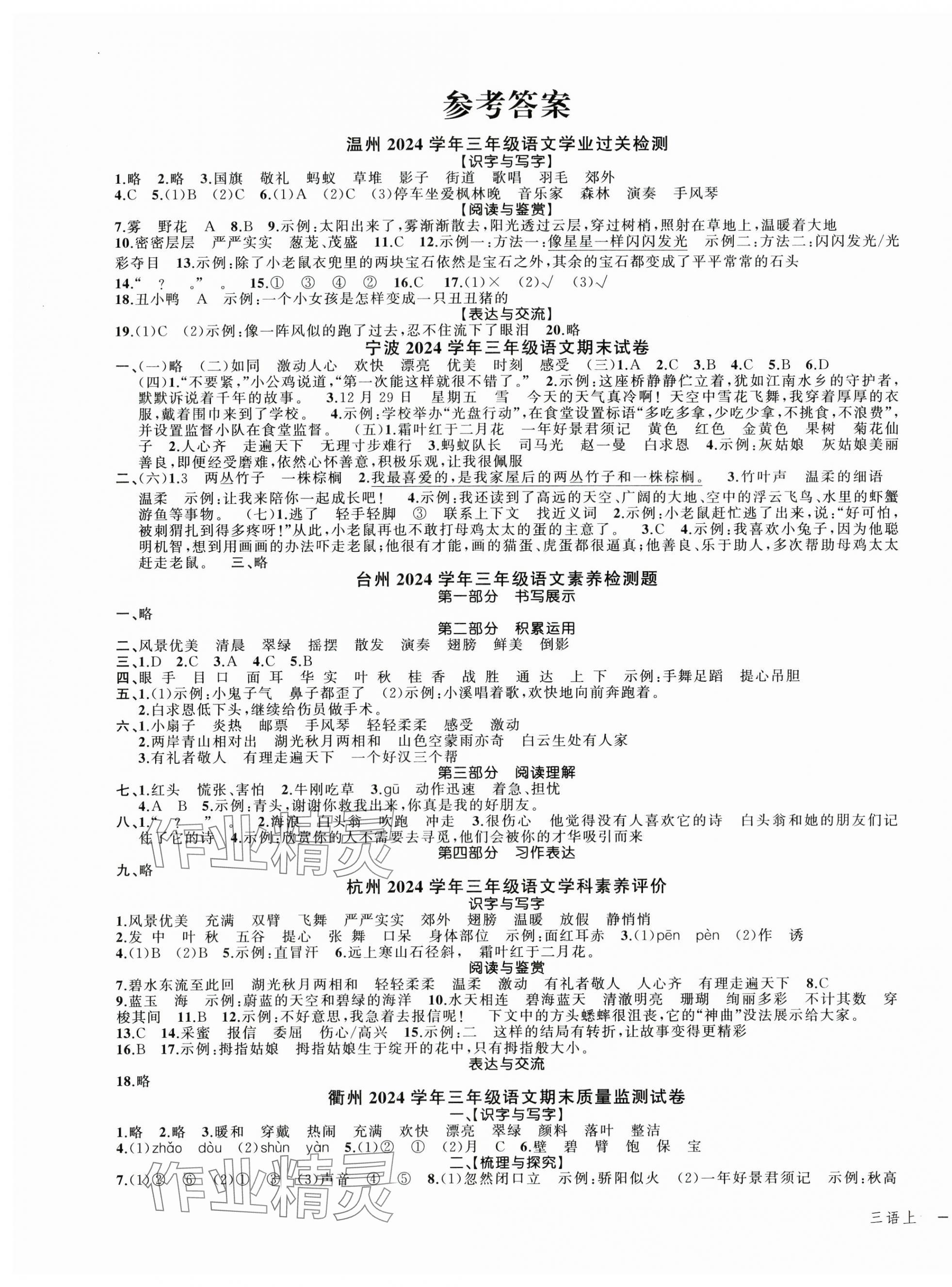 2024年名師面對(duì)面期末大通關(guān)三年級(jí)語(yǔ)文上冊(cè)人教版 第1頁(yè)