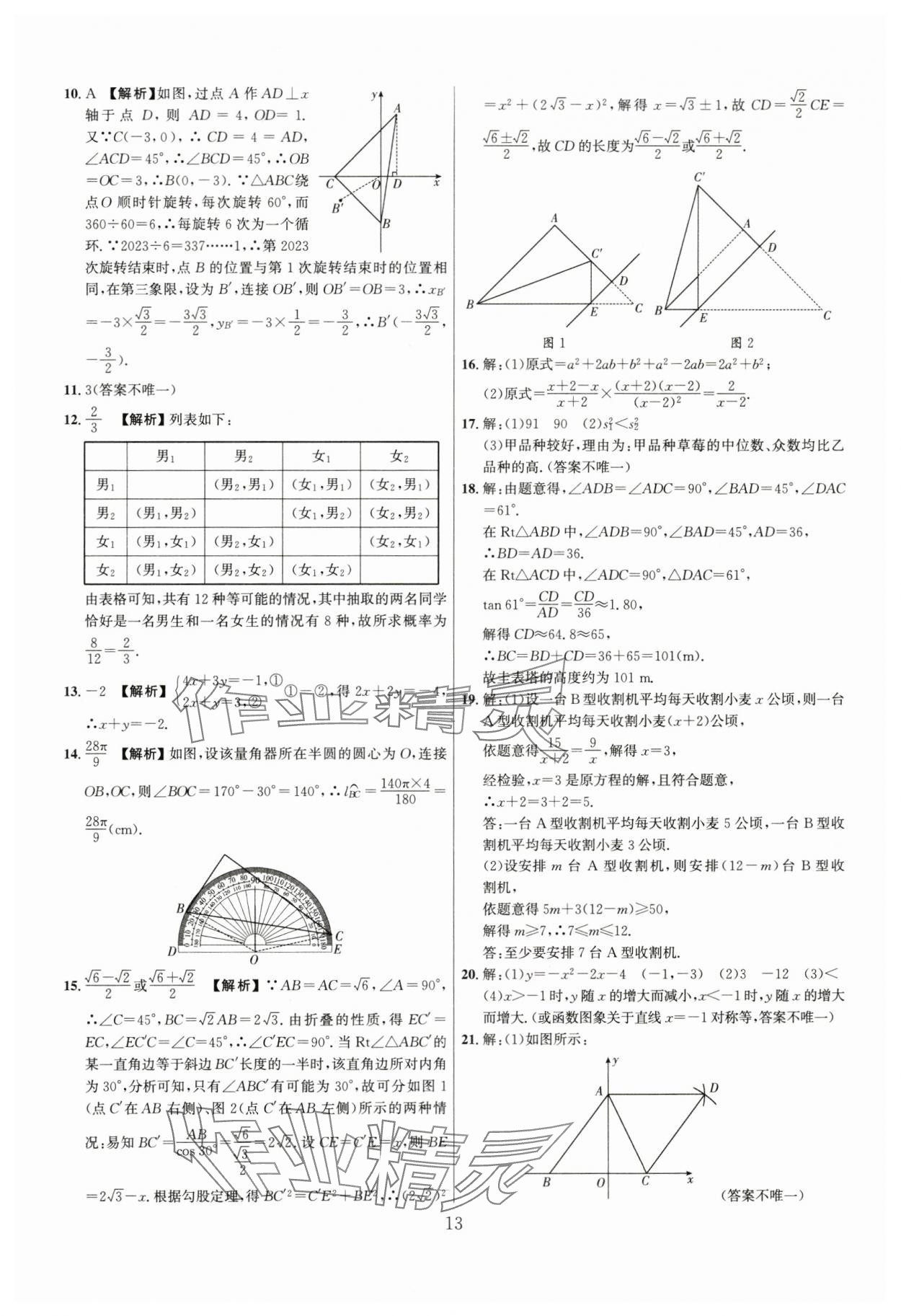 2024年中考名師解密熱點(diǎn)試題匯編數(shù)學(xué)河南專版&nbsp;參考答案第13頁(yè)