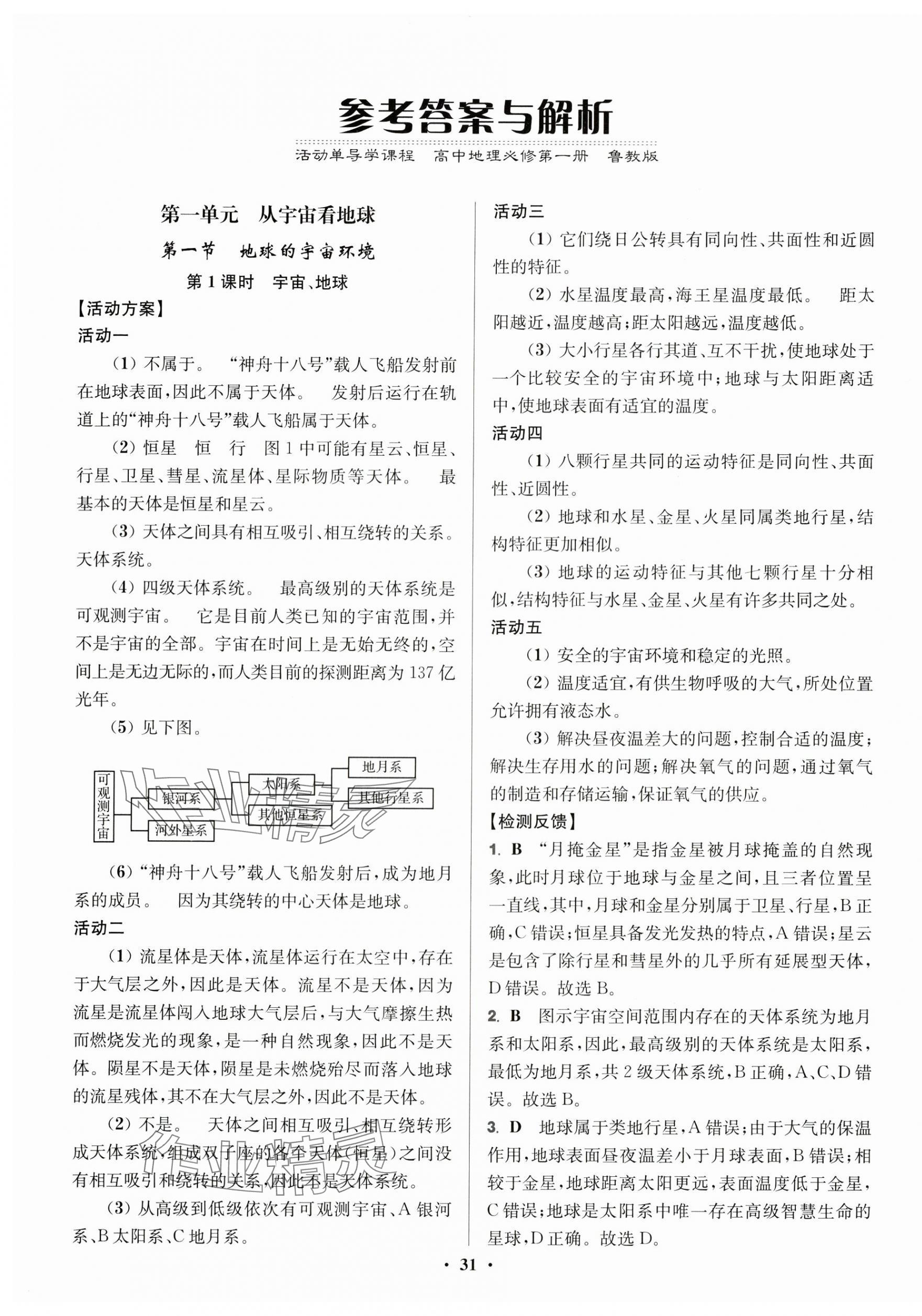 2024年活動單導學課程高中地理必修第一冊魯教版 參考答案第1頁