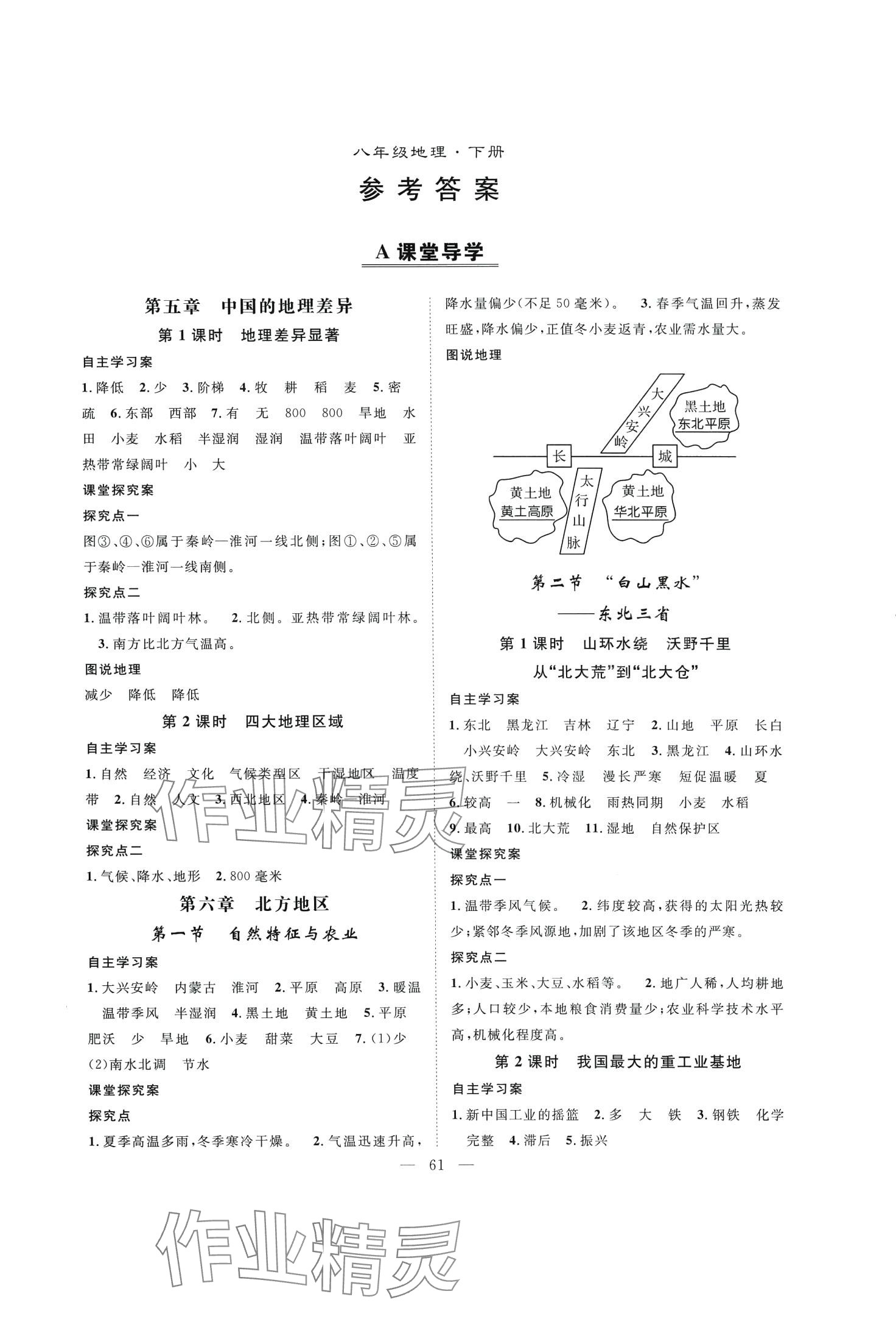 2024年優(yōu)質(zhì)課堂導(dǎo)學(xué)案八年級地理下冊人教版 第1頁