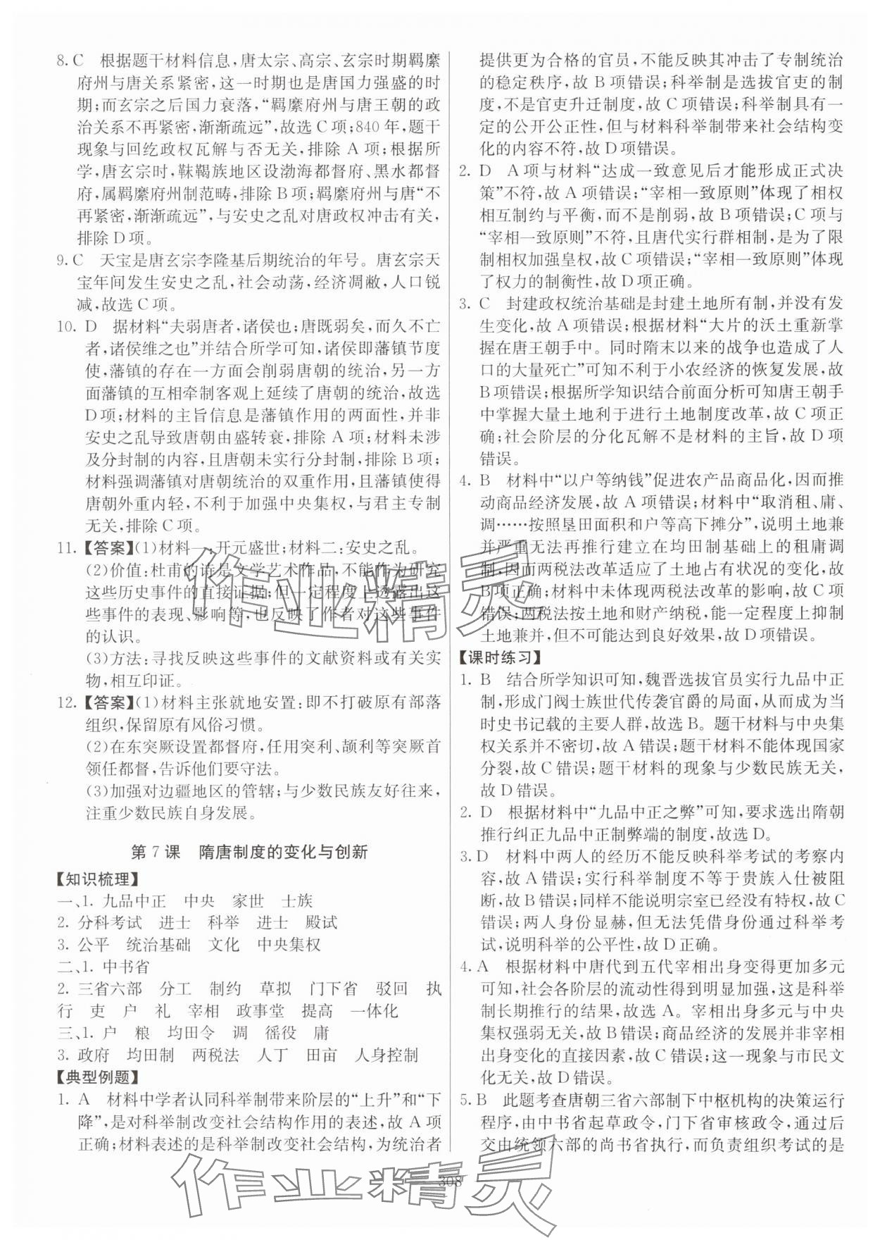 2024年墨池新學(xué)堂高一歷史上冊(cè)人教版 參考答案第8頁(yè)