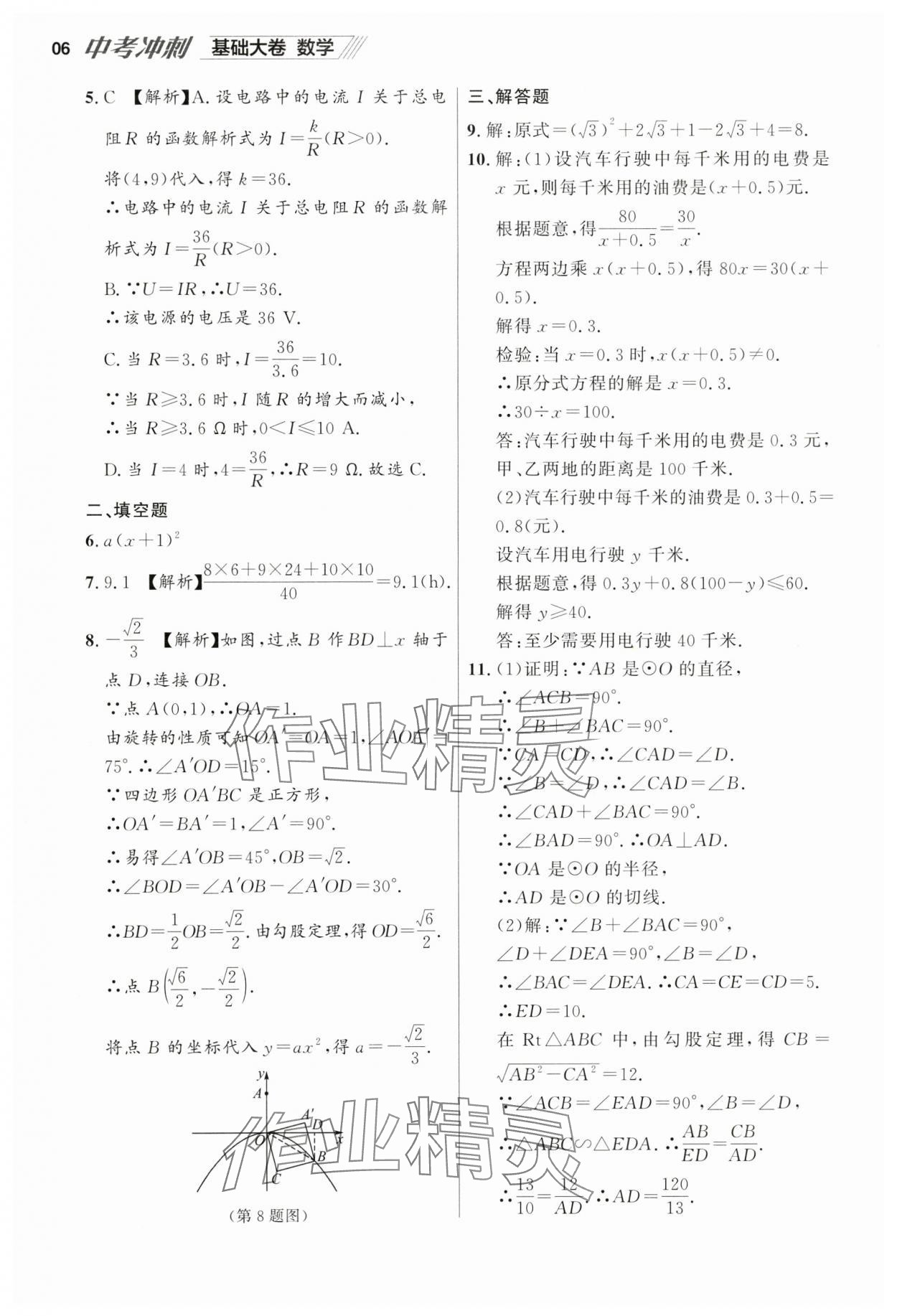 2025年中考冲刺数学基础大卷辽宁专版 参考答案第6页